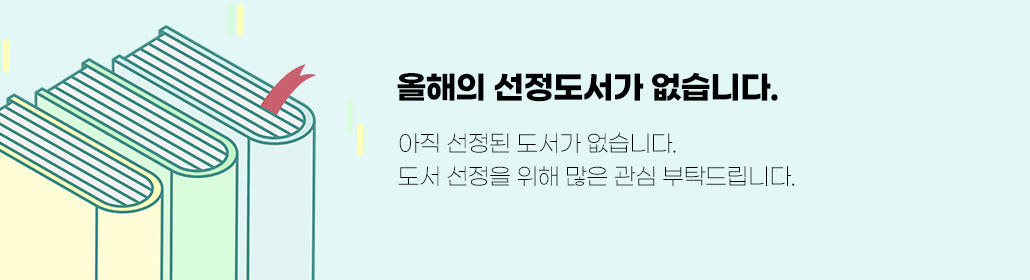 올해의 선정도서가 없습니다. 아직 선정된 도서가 없습니다. 도서 선정을 위해 많은 관심 부탁드립니다.