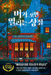 비가 오면 열리는 상점 (유영광 장편소설)
