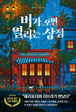 비가 오면 열리는 상점 (유영광 장편소설)