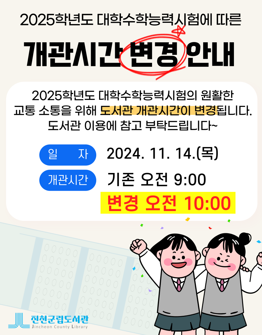 2025년도 대학수학능력시험에 따른 개관시간 변경 안내