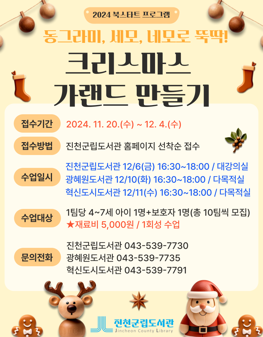 동그라미, 세모, 네모로 뚝딱! 크리스마스 가랜드 만들기 모집 안내