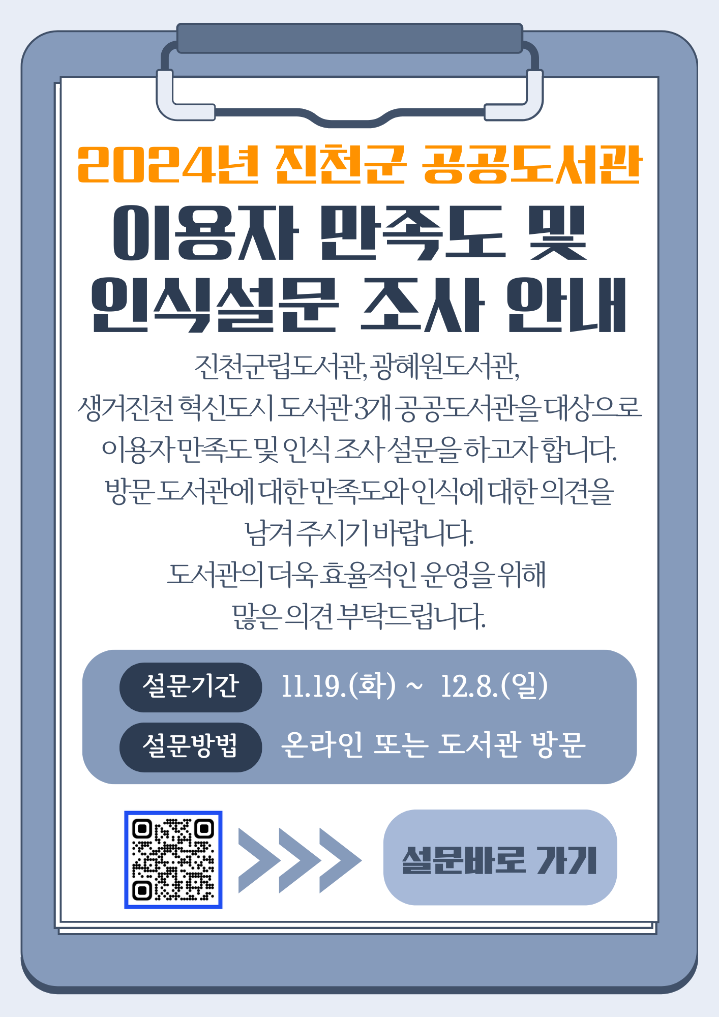 2024년 진천군 공공도서관 이용자만족도 및 인식 설문 조사 안내