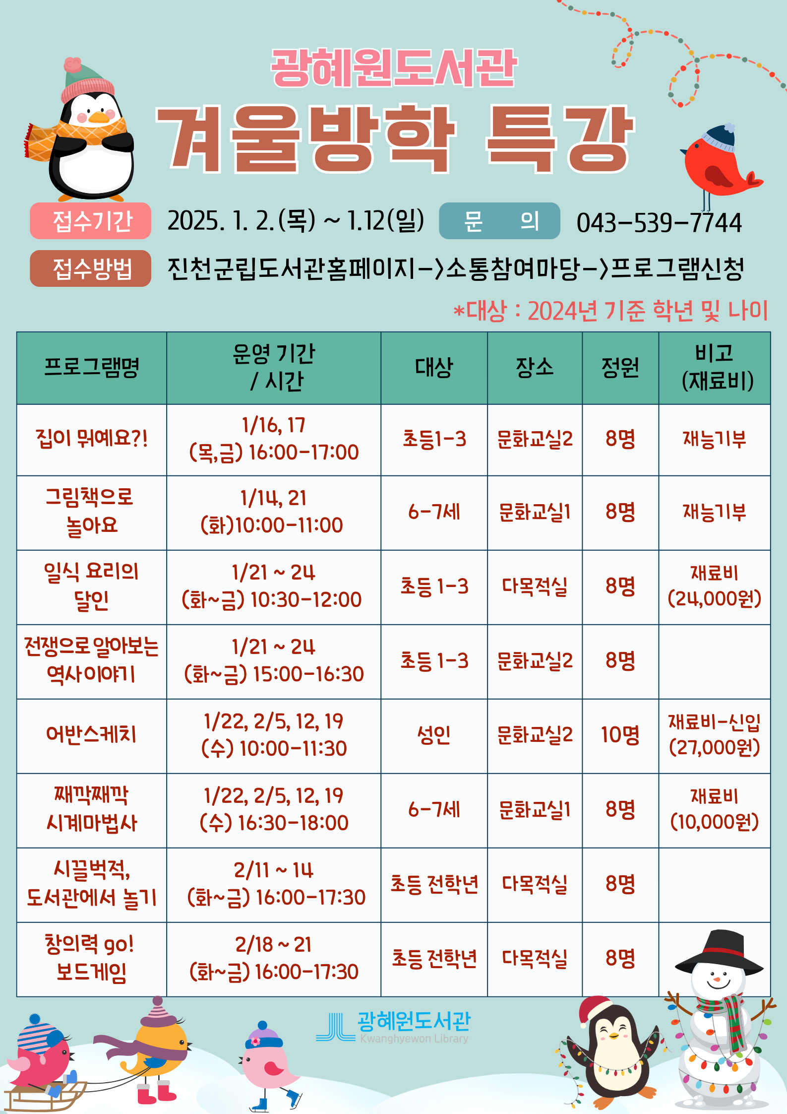 2025년 광혜원도서관 <겨울방학특강> 안내(수정)