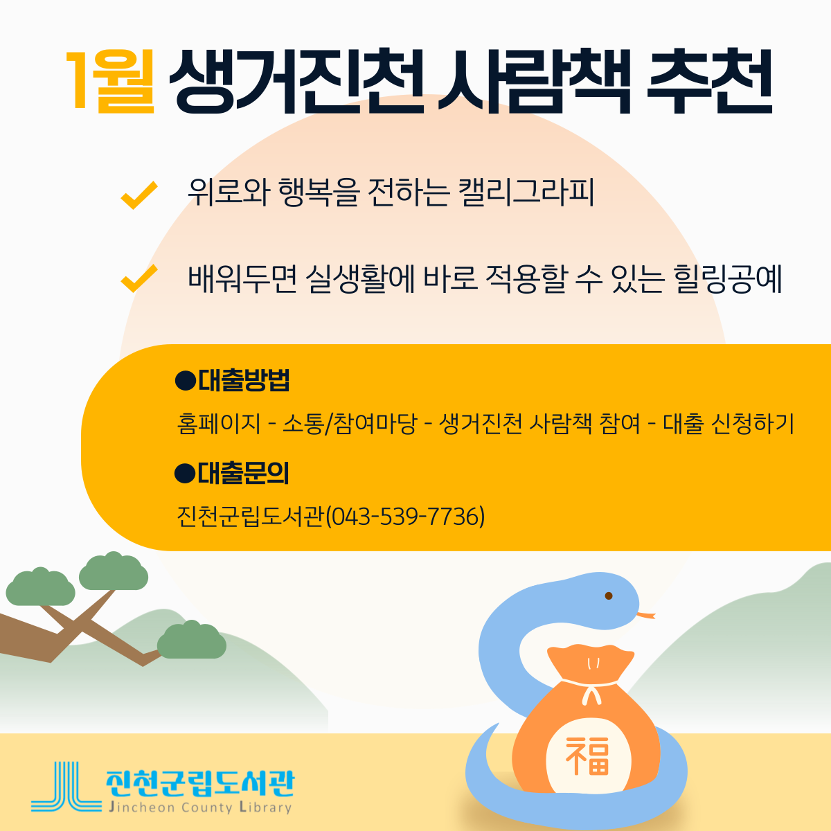 ⭐2025년 1월 생거진천 사람책⭐