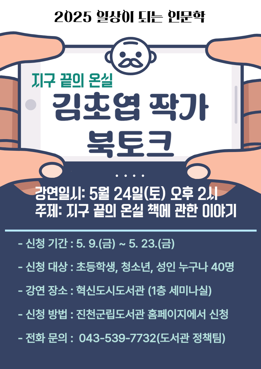 일상이 되는 인문학-지구 끝의 온실 '김초엽' 작가 강연