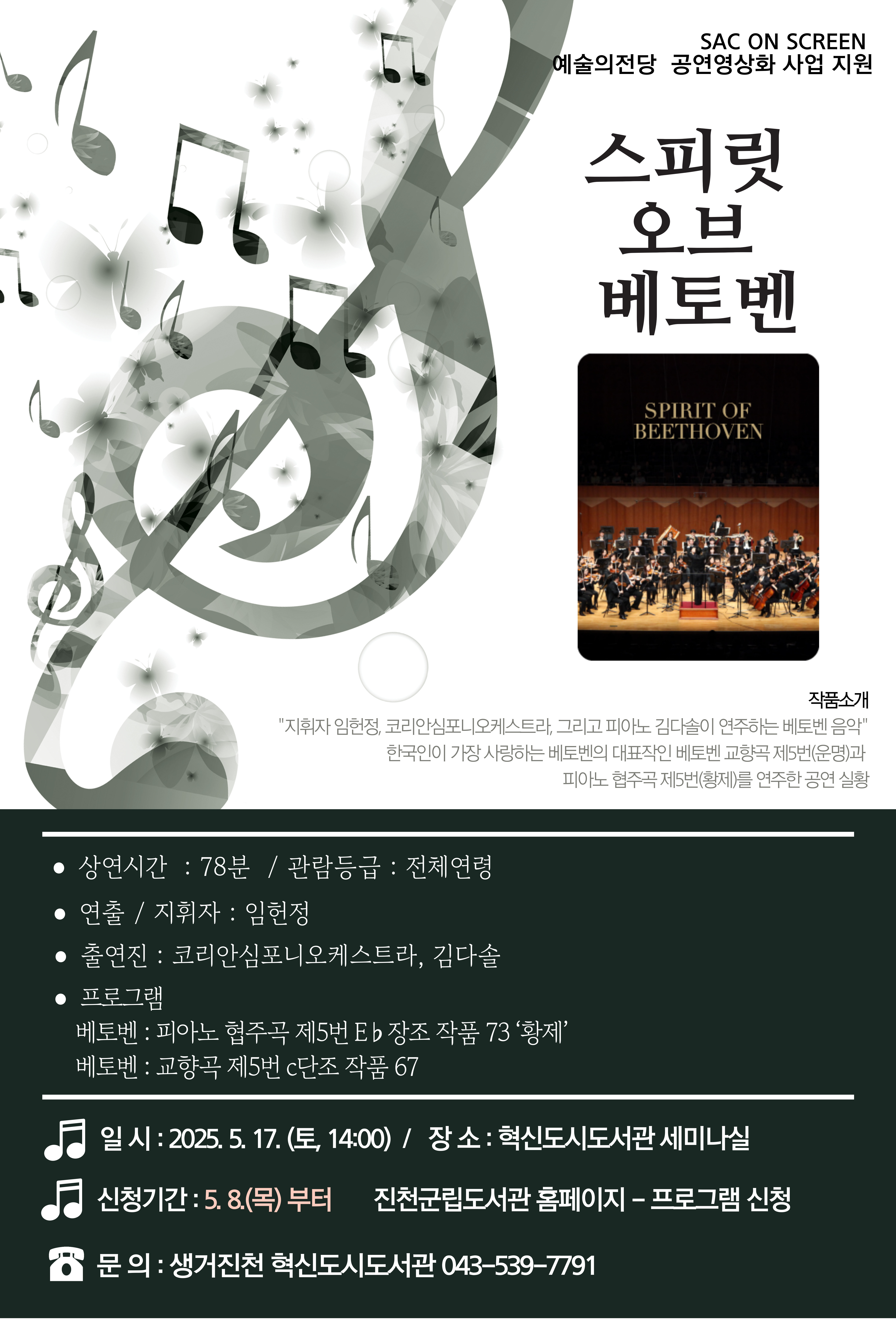 [예술의전당 공연영상화 사업 지원]'스피릿 오브 베토벤' 상영 안내