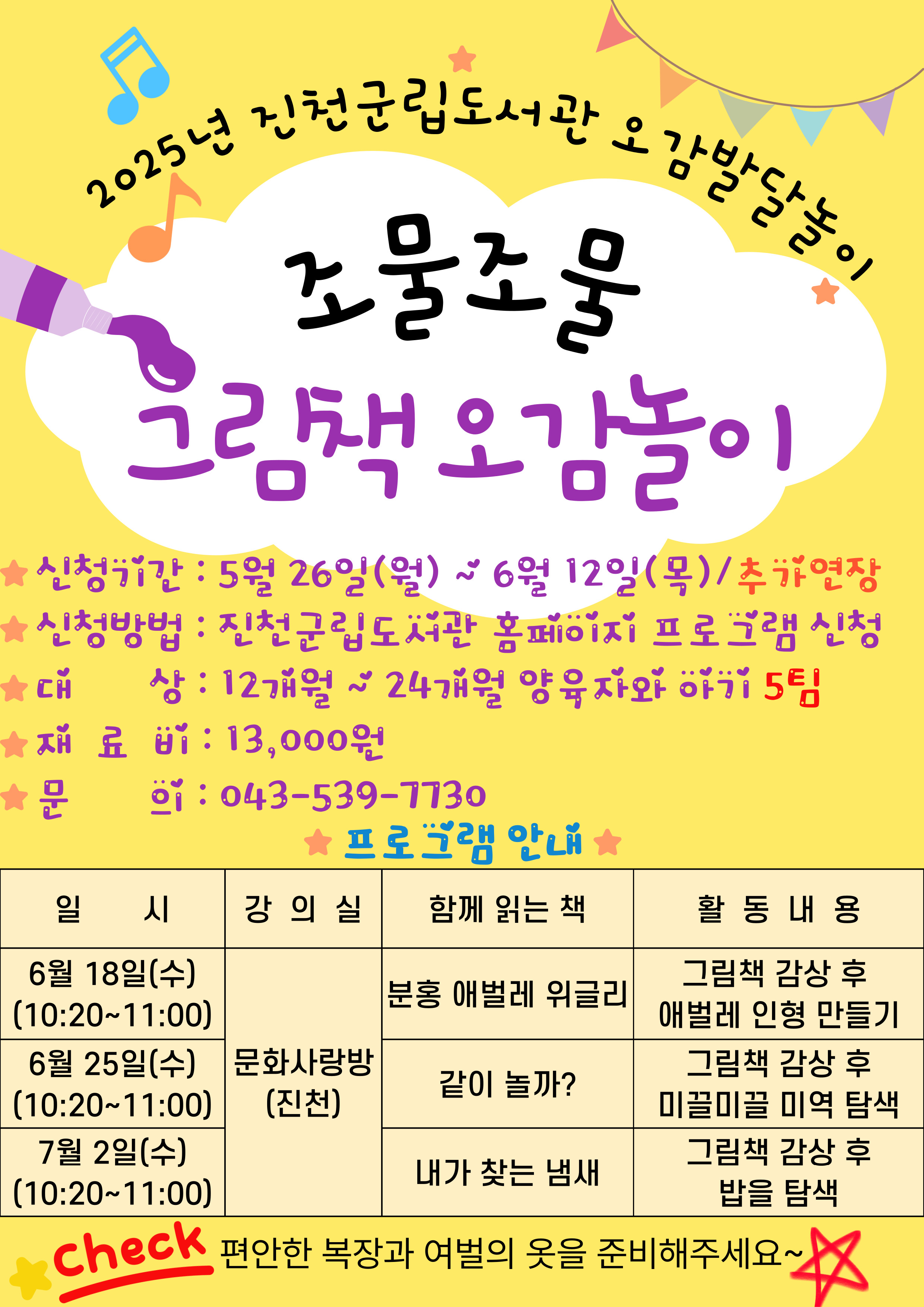 2025년 북스타트 오감발달놀이 "조물조물 그림책 오감놀이" 접수 기간 연장 안내