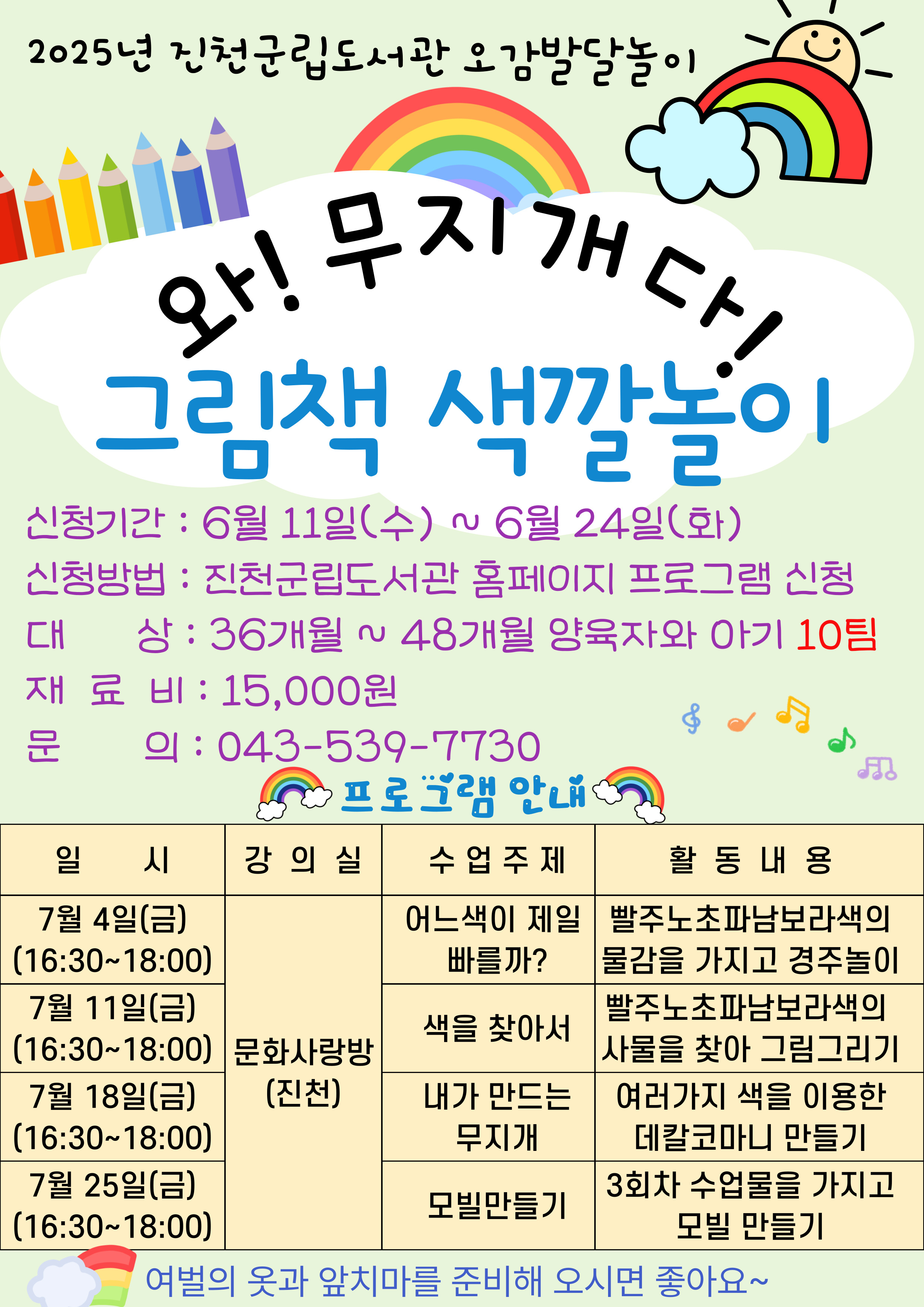2025년 북스타트 오감발달놀이 "와! 무지개다 그림책 색깔놀이" 접수 안내