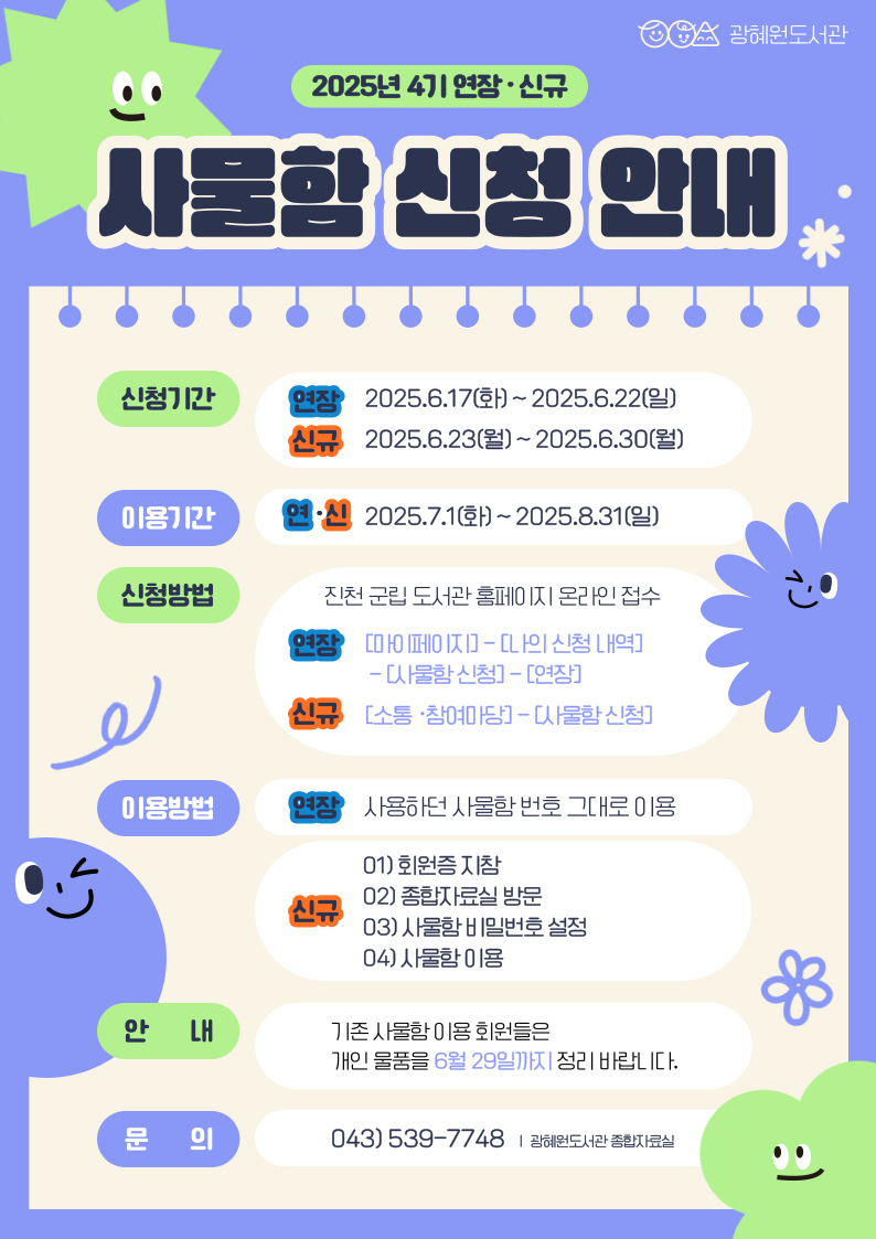 2025년 광혜원도서관 4기 사물함신청 안내