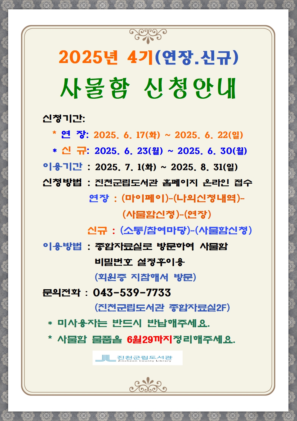 2025년 진천군립도서관 4기 사물함신청 안내