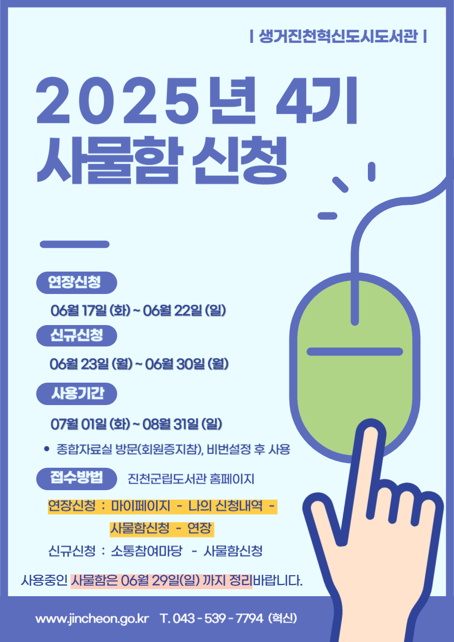 2025년 혁신도시도서관 4기 사물함신청 안내
