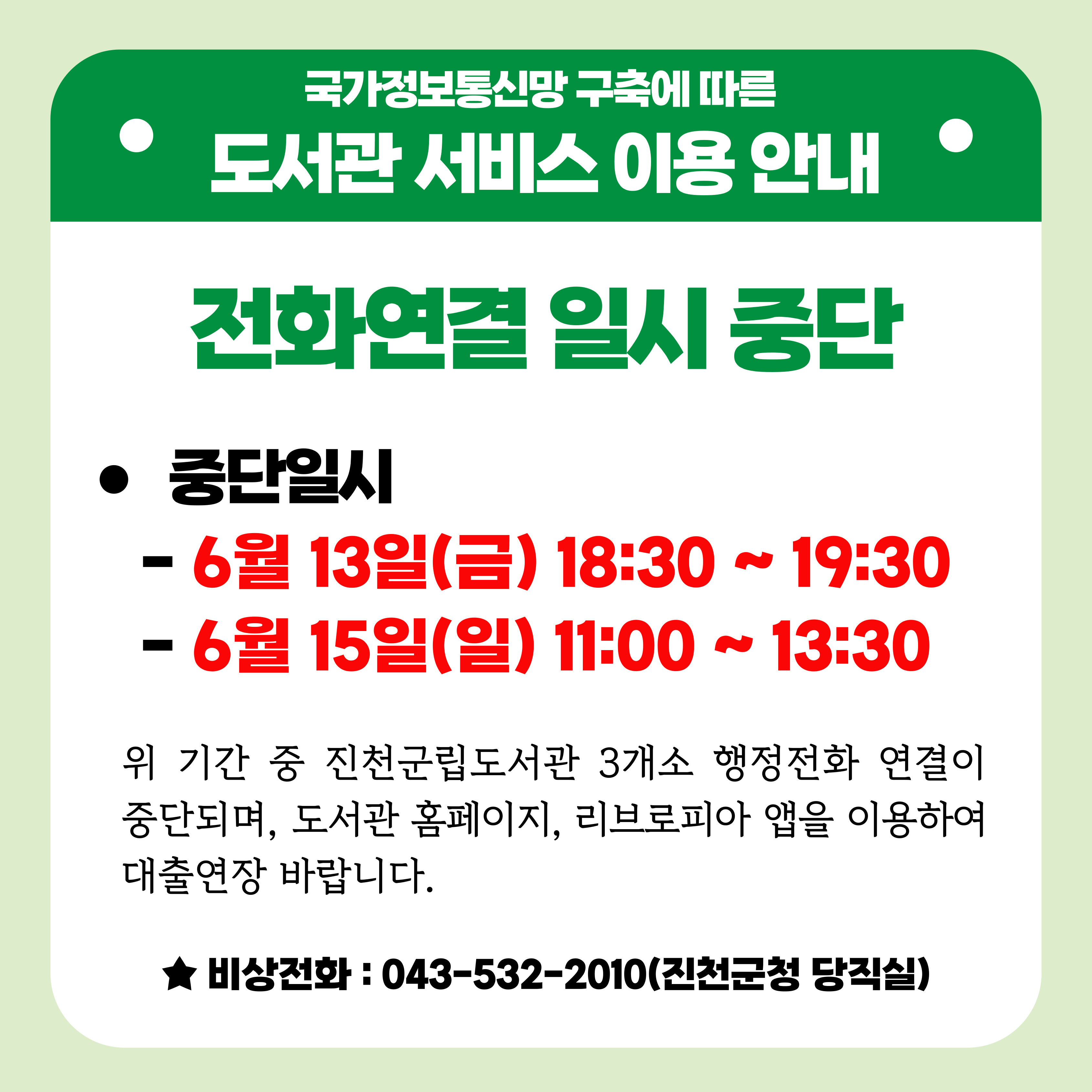 진천군립도서관 정보통신망 일시 중지 안내