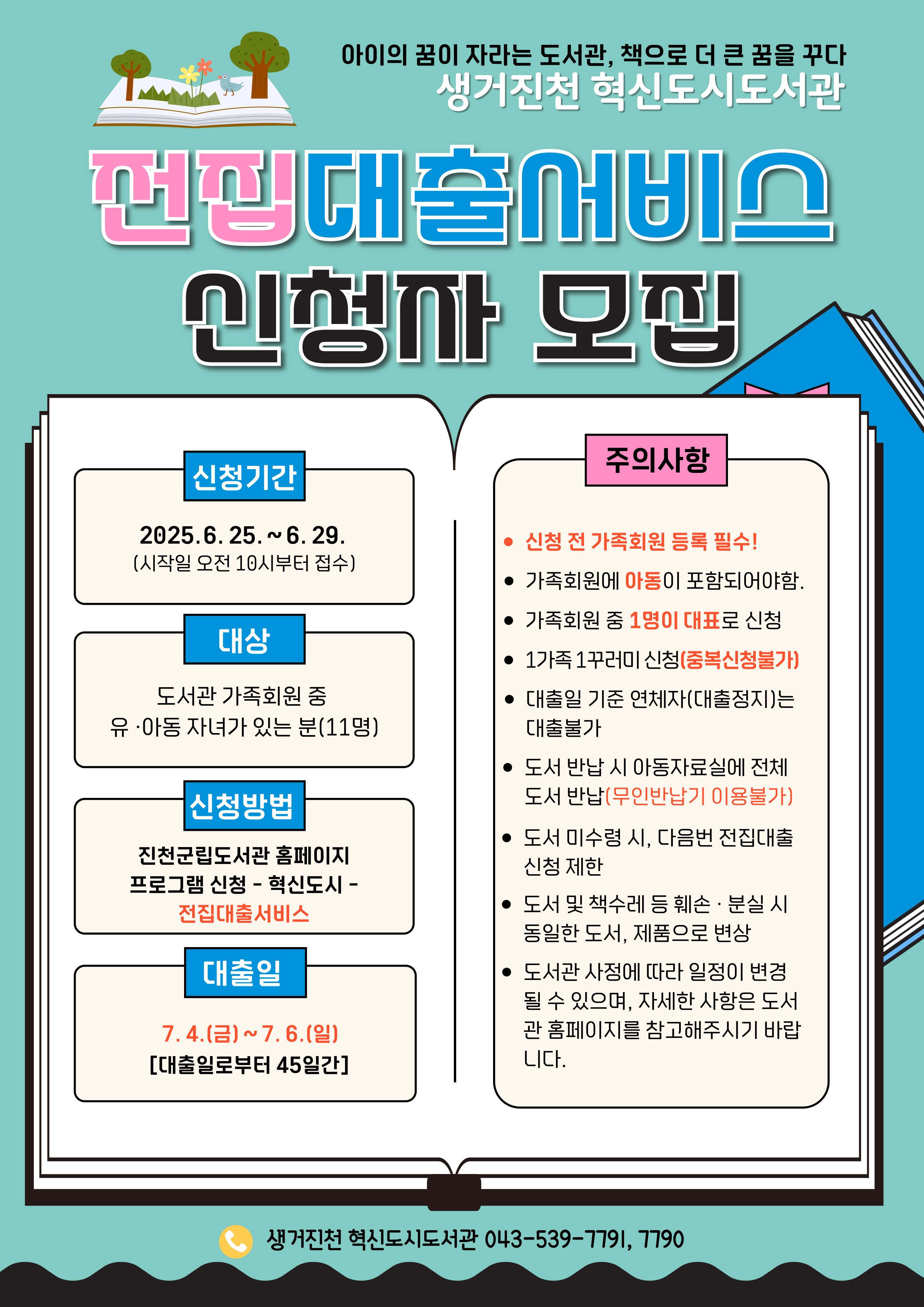 2025 전집 대출서비스 2기 참여자 모집 안내