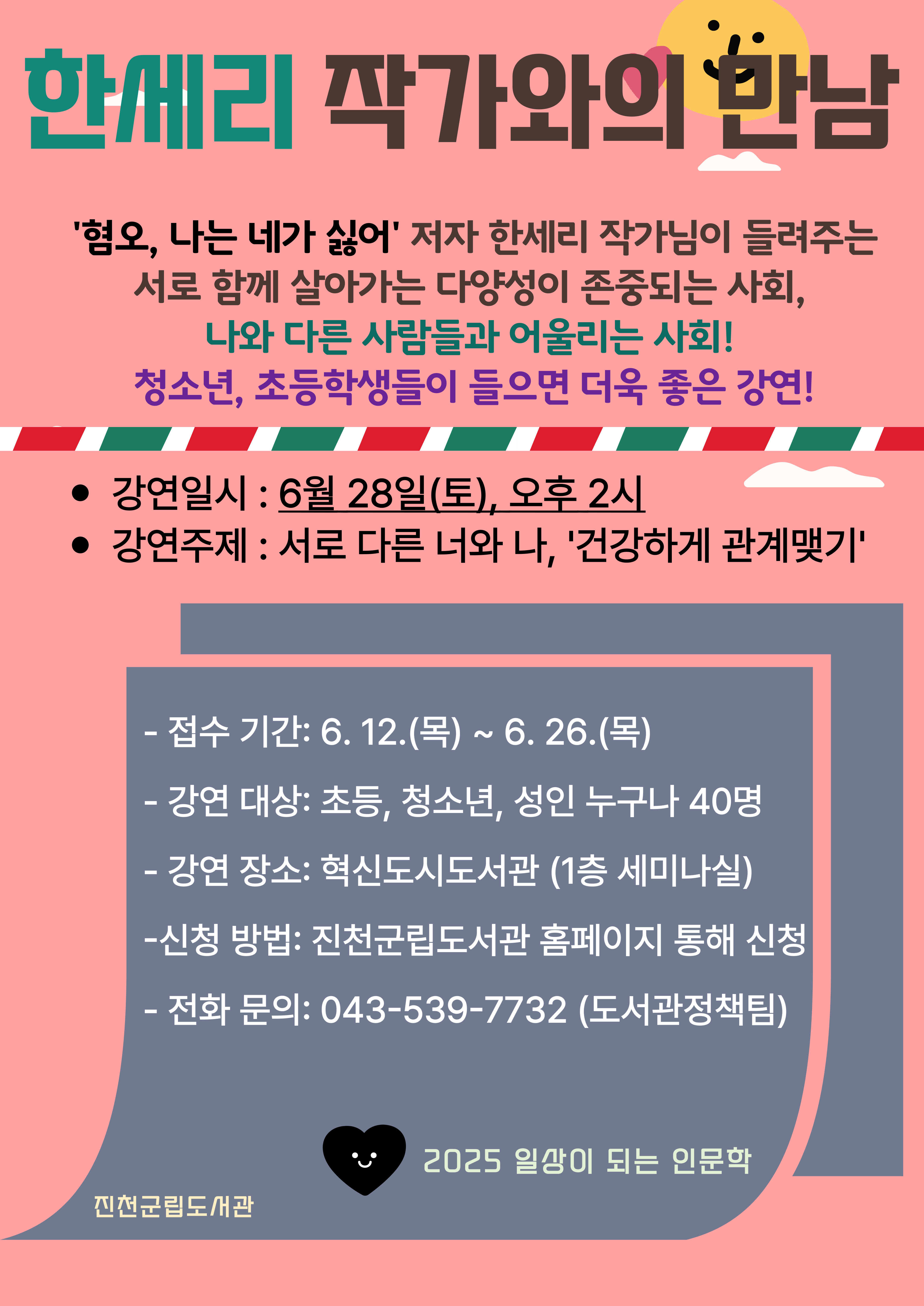 '혐오, 나는 네가 싫어' 한세리 작가와의 만남