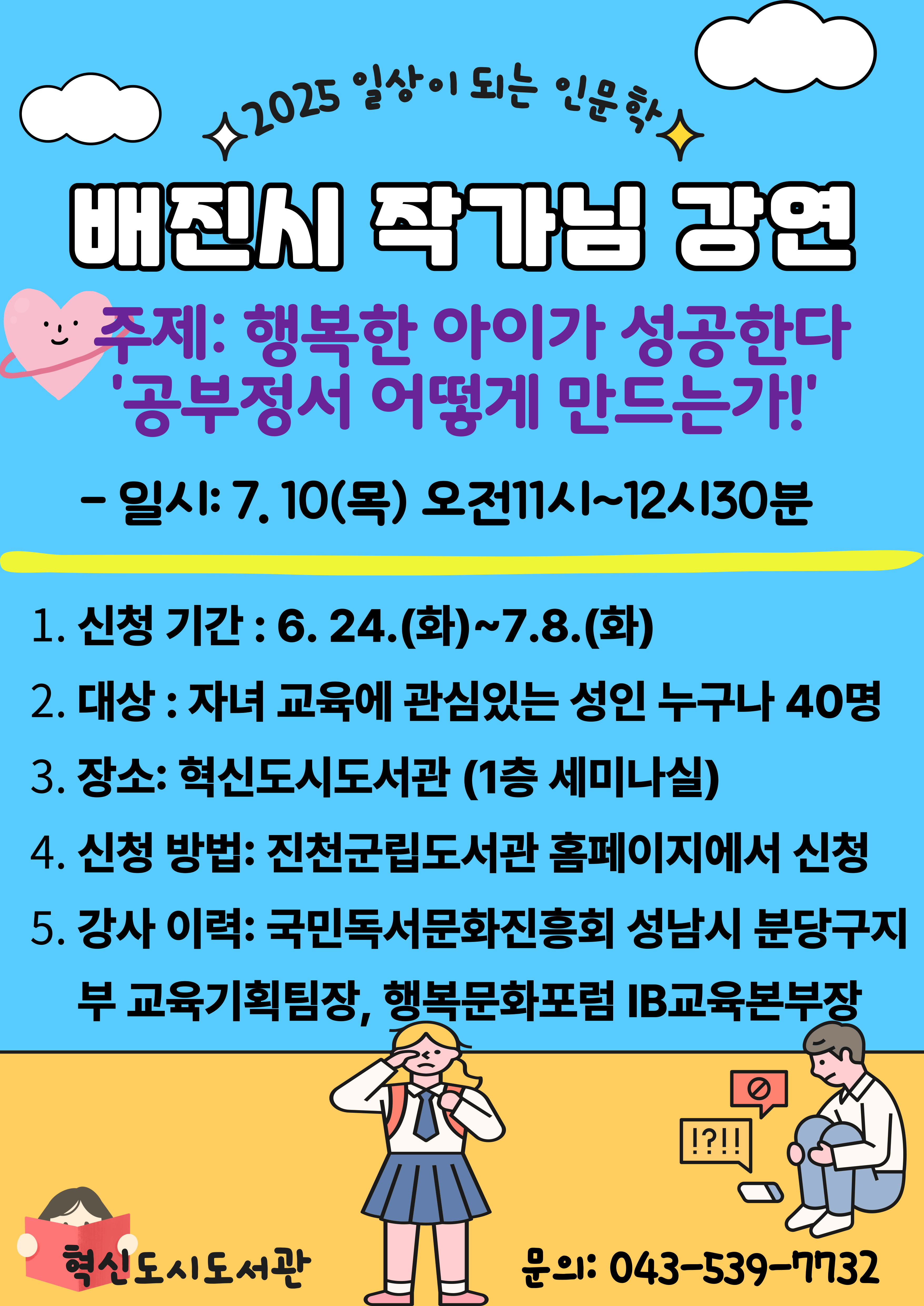 배진시 작가 강연-행복한 아이가 성공한다! 공부정서 어떻게 만드는가