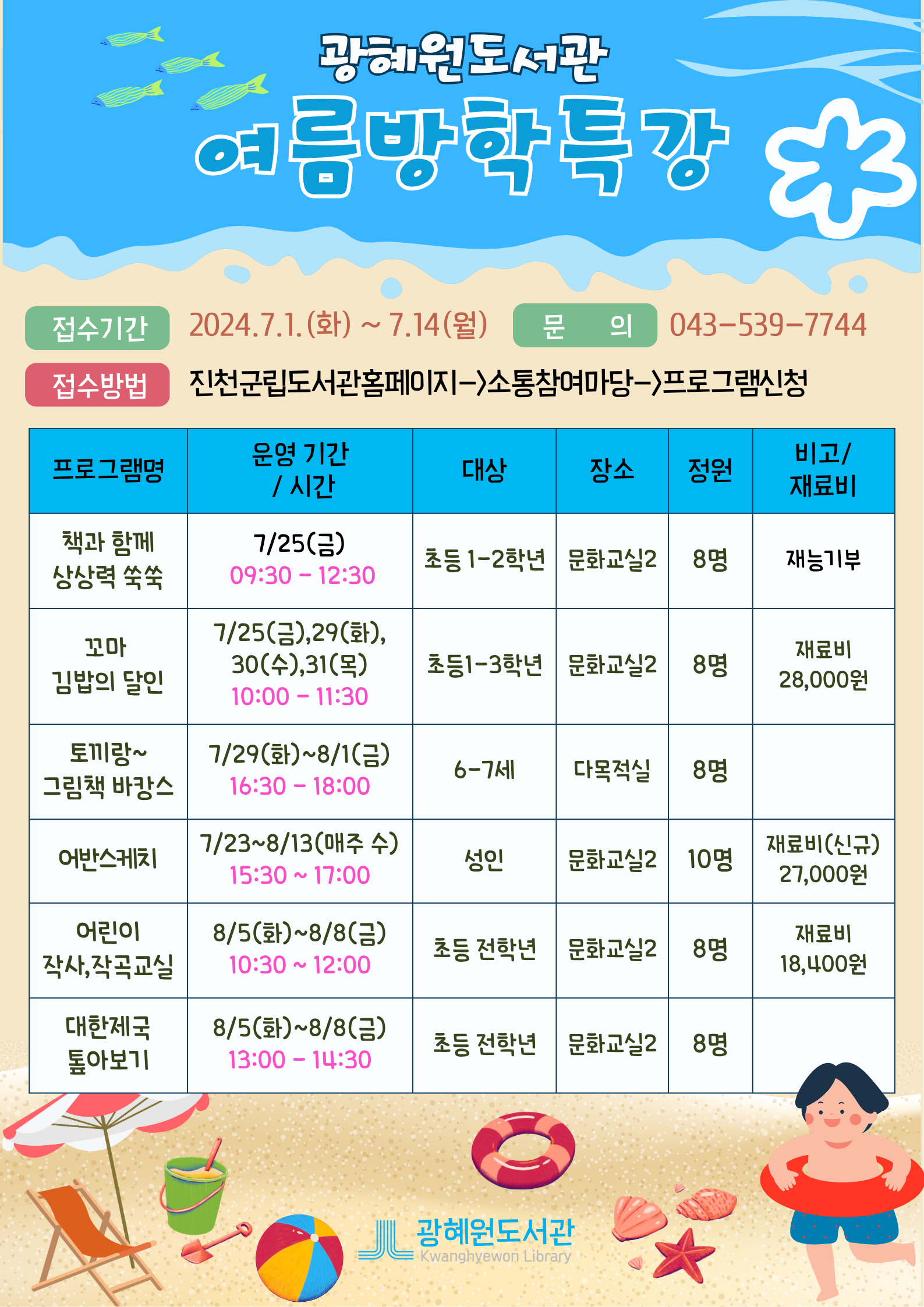 광혜원도서관 여름방학특강 안내
