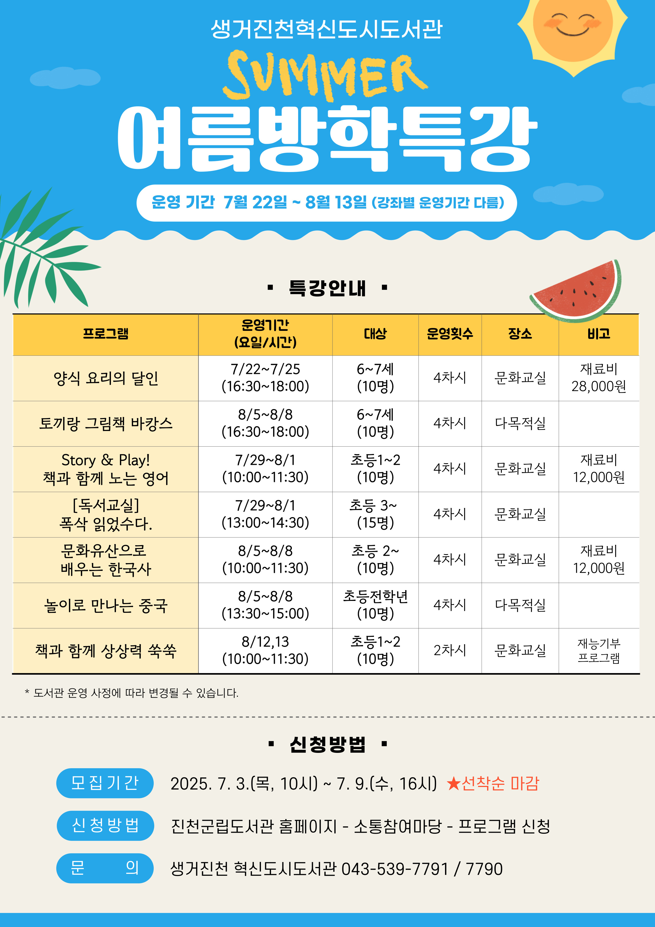 생거진천혁신도시도서관 여름방학 특강 안내