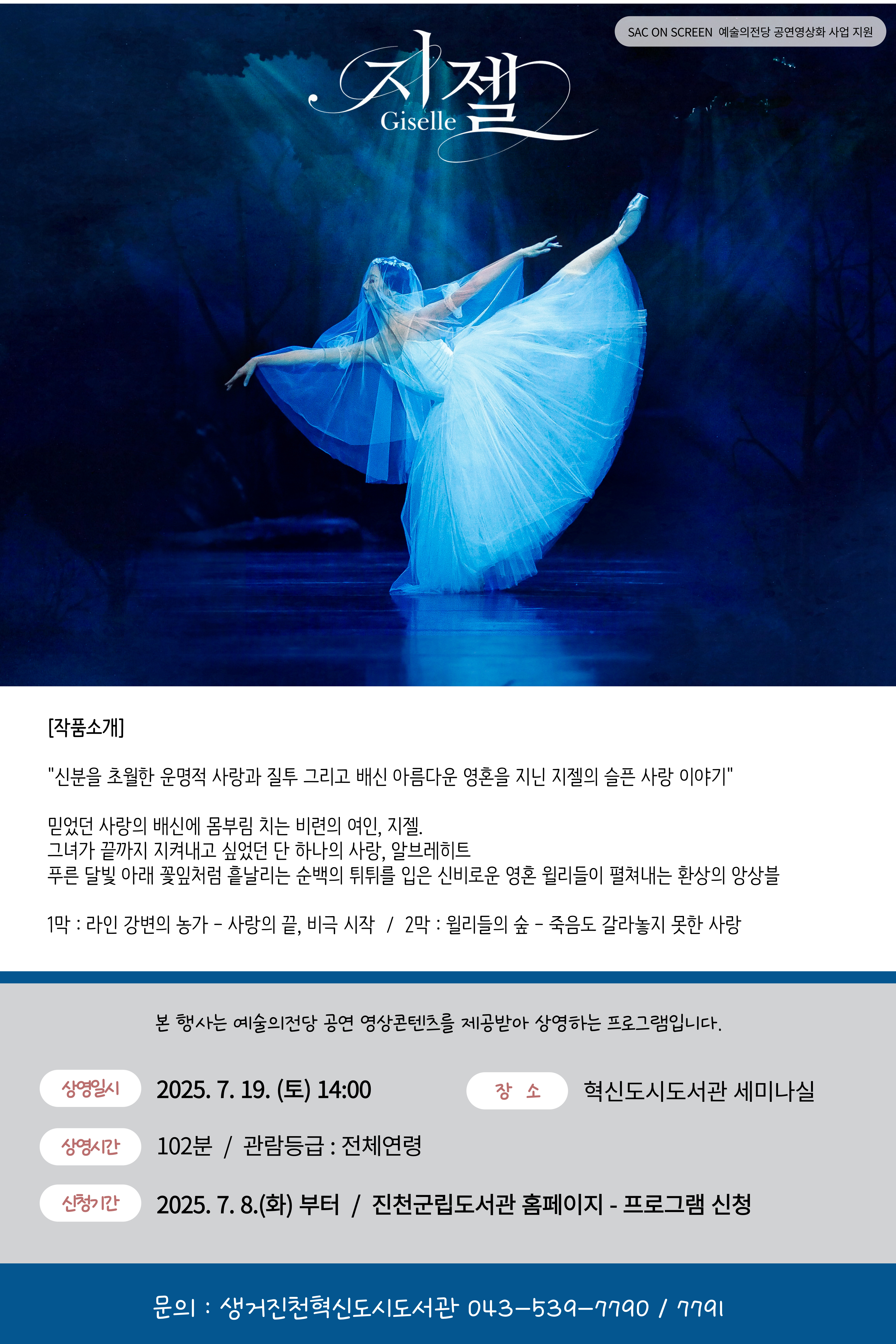[예술의전당 공연영상화 사업 지원 3탄] '지젤' 상영 안내