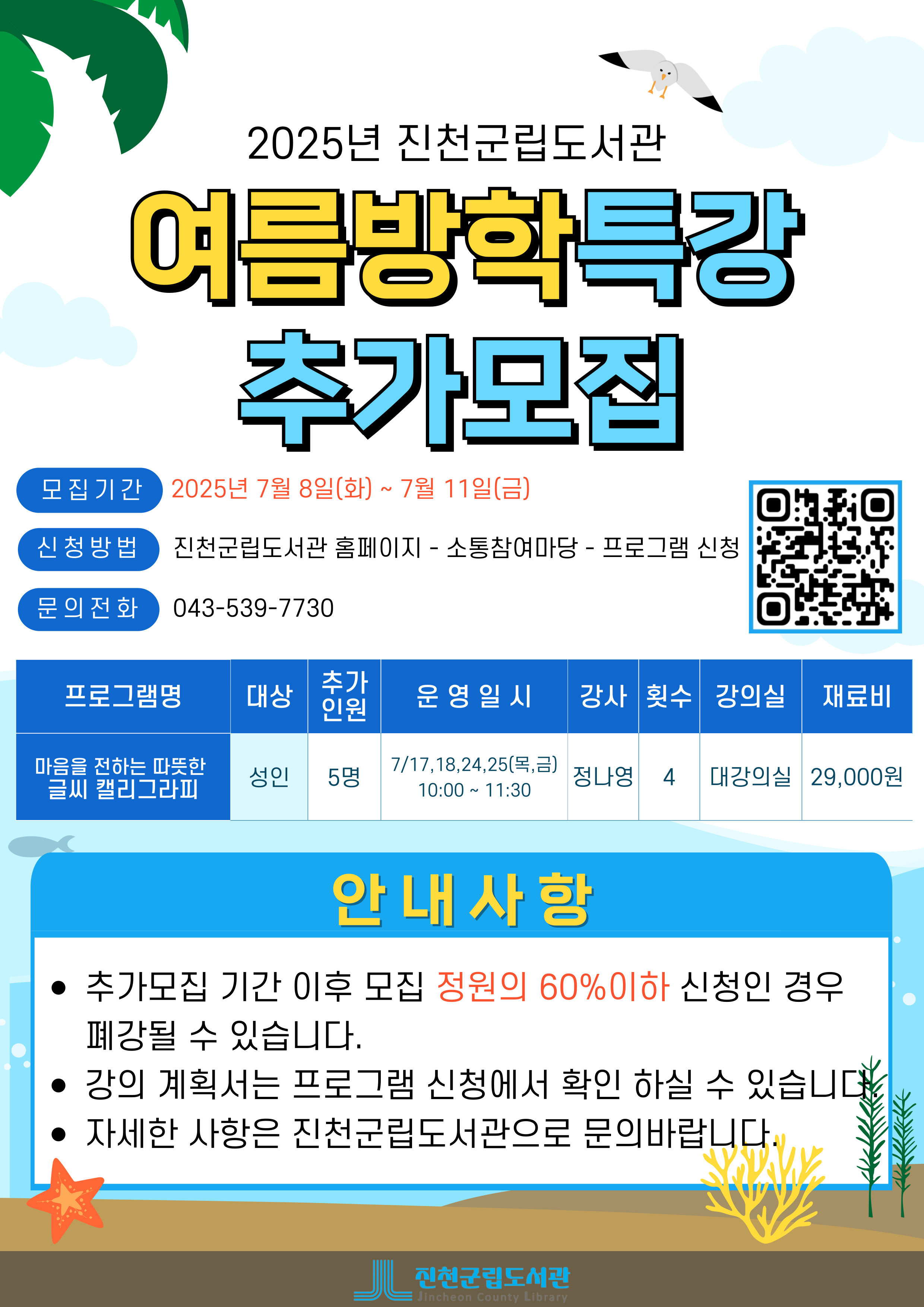 2025년 진천군립도서관 여름방학특강 추가모집 안내