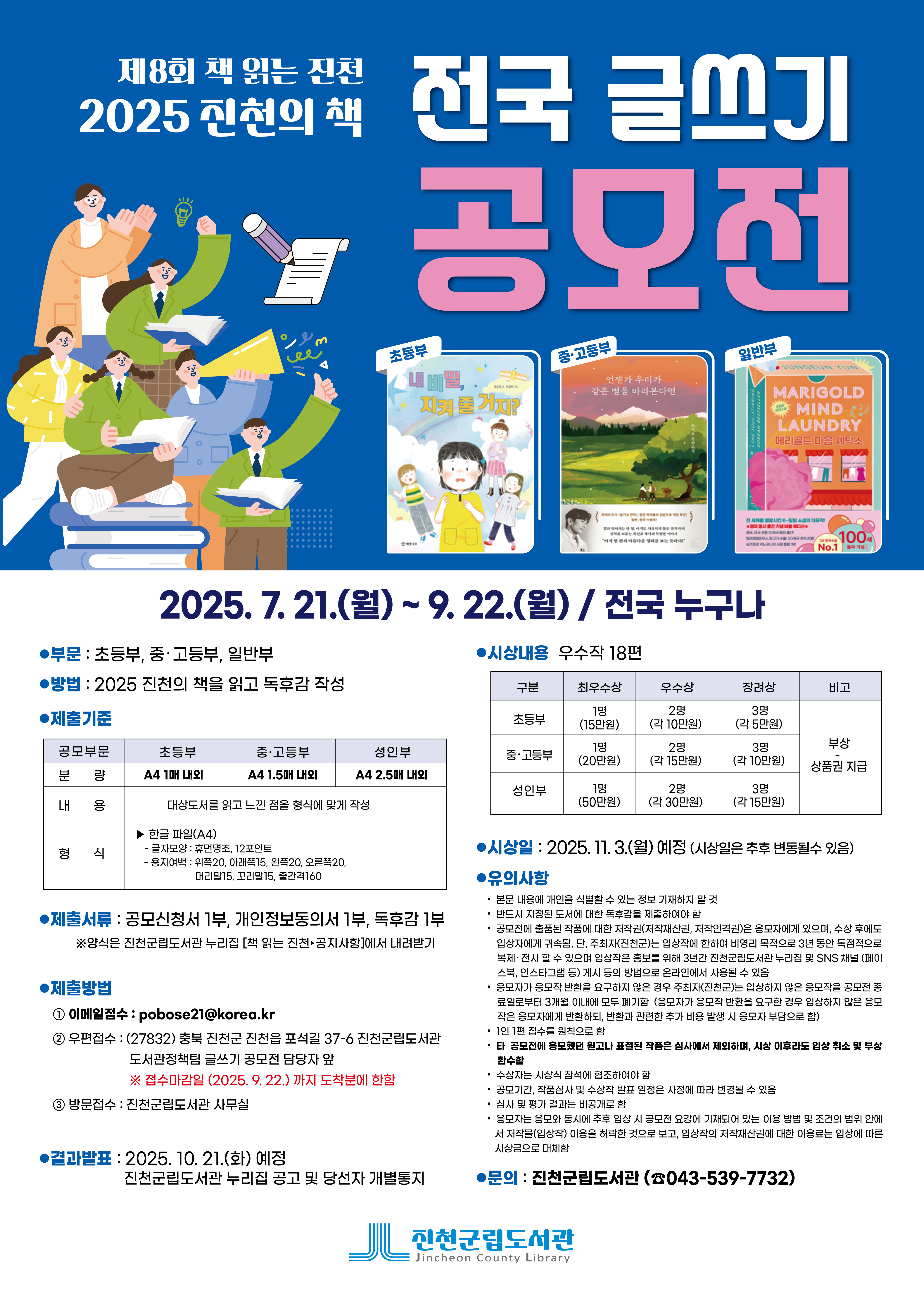 2025 진천의 책-전국 글쓰기 공모전 개최