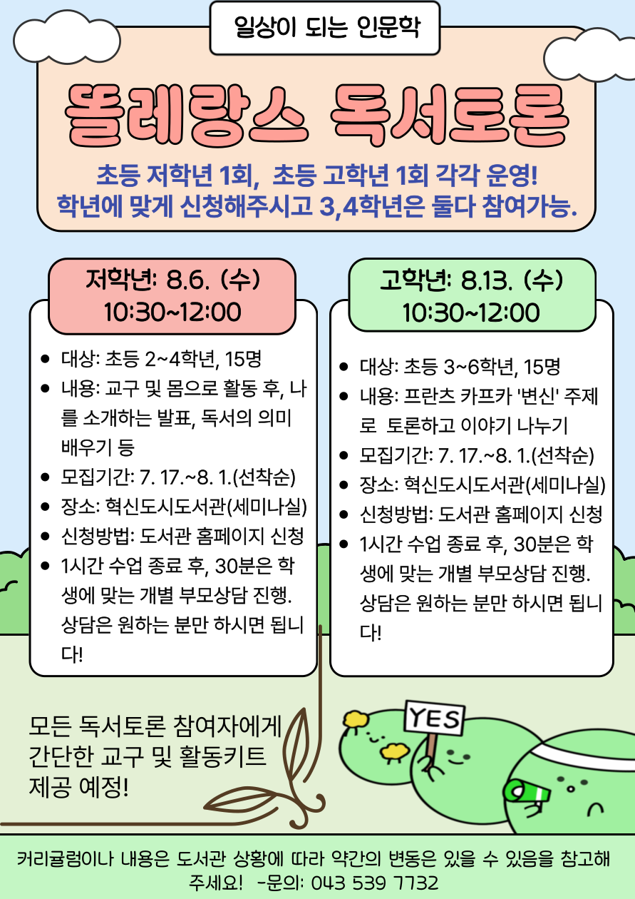 초등학생을 위한 인문학 특강_똘레랑스 독서토론 모집