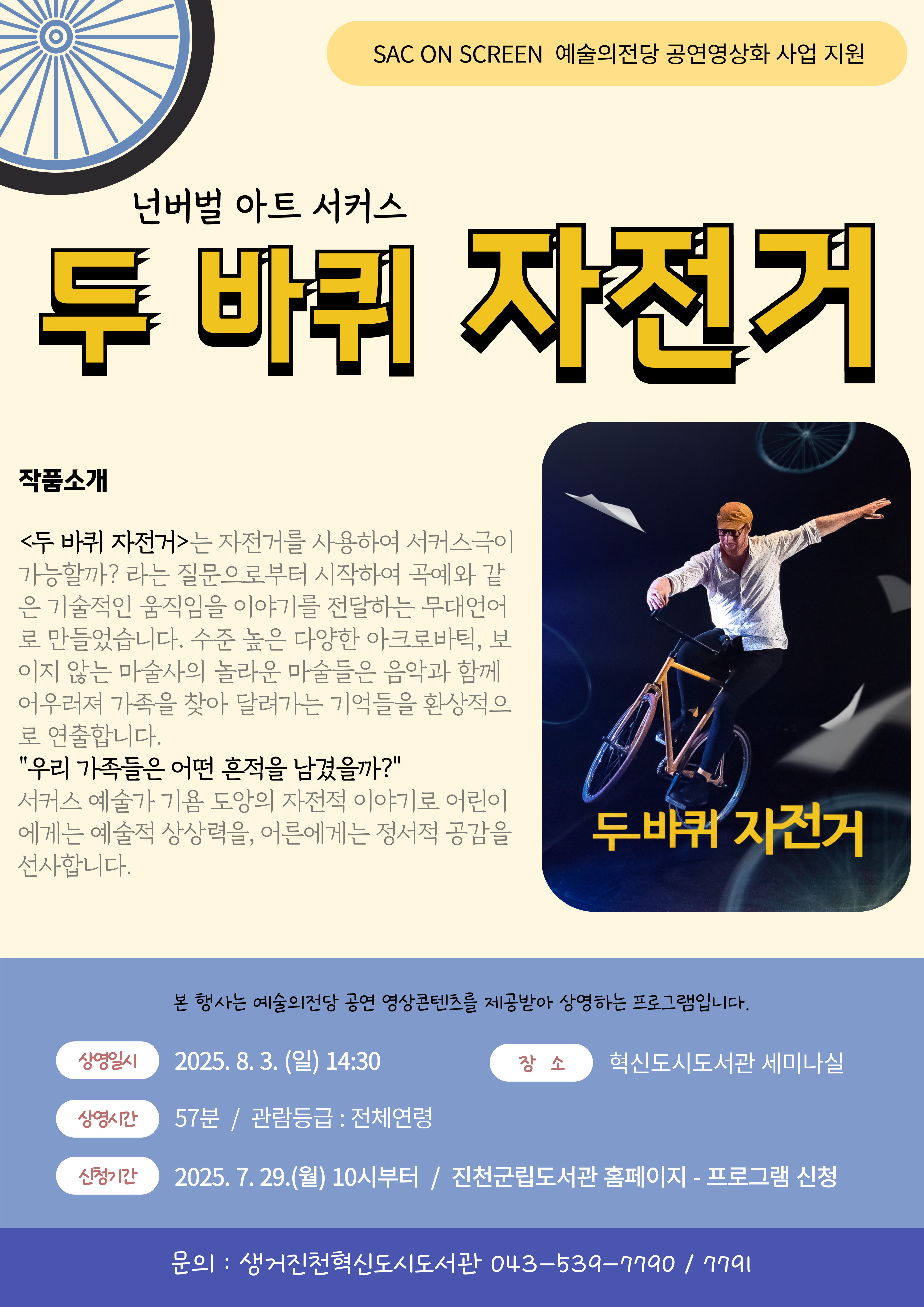 [예술의전당 공연영상화 사업 지원 4탄] '두 바퀴 자전거' 상영 안내