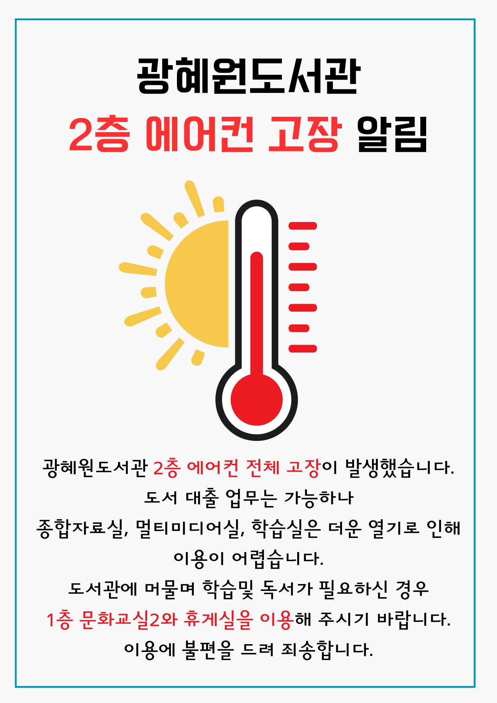 광혜원도서관 2층 에어컨 고장 알림