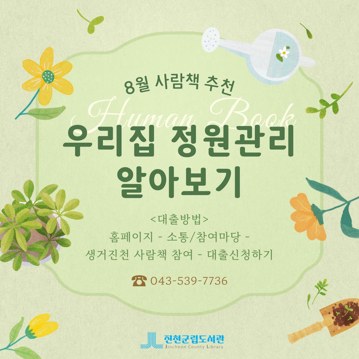 ⭐2025년 8월 생거진천 사람책⭐
