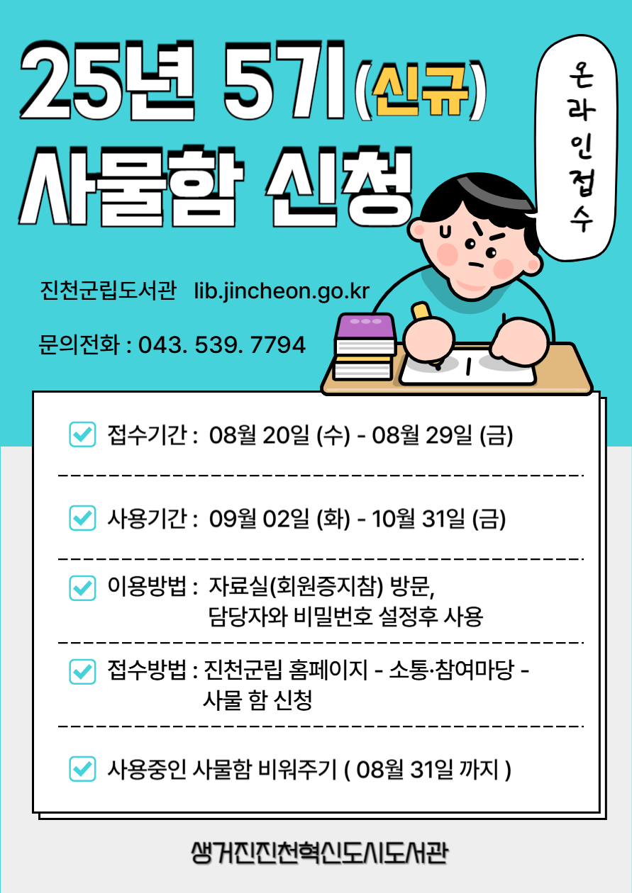 2025년 혁신도시도서관 5기 사물함신청 안내