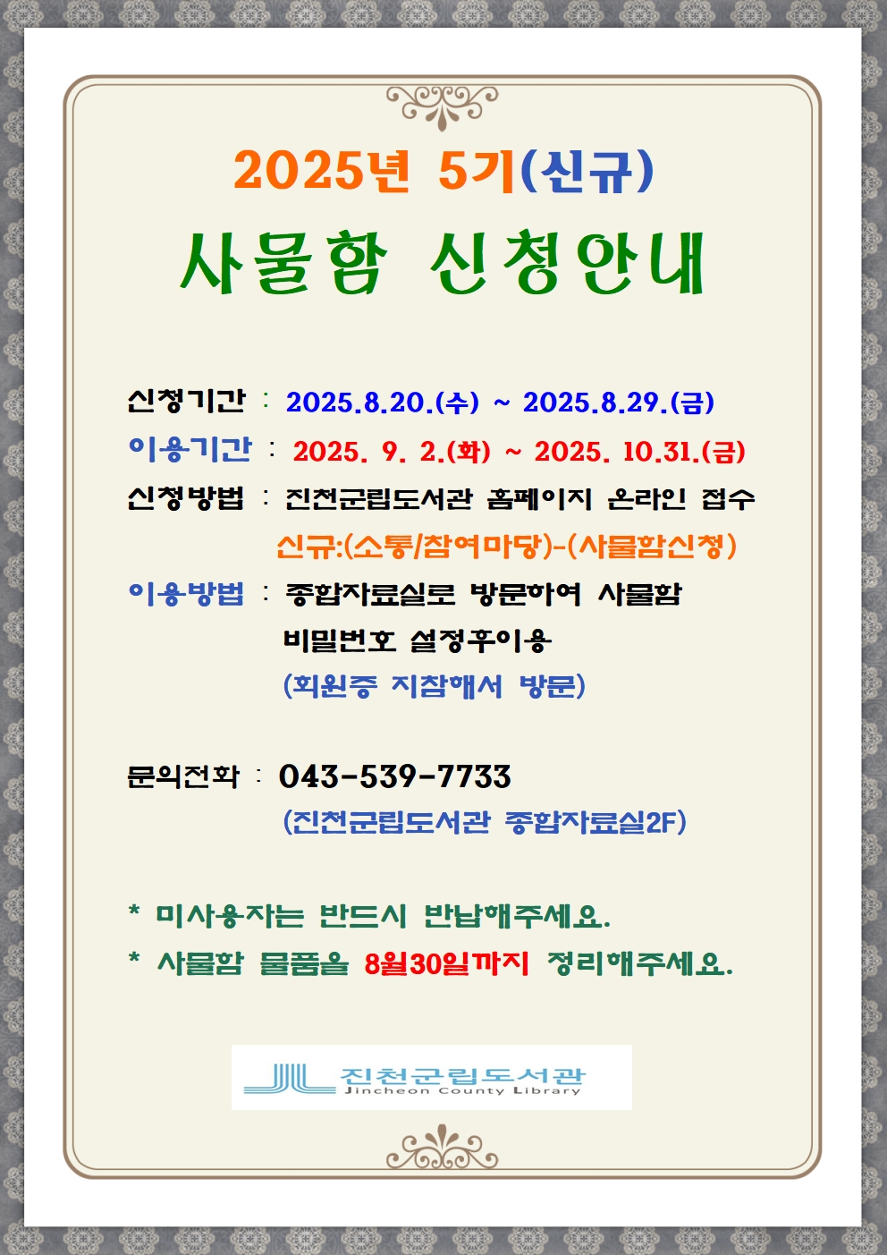 진천군립도서관 2025년 5기 사물함 신청 안내