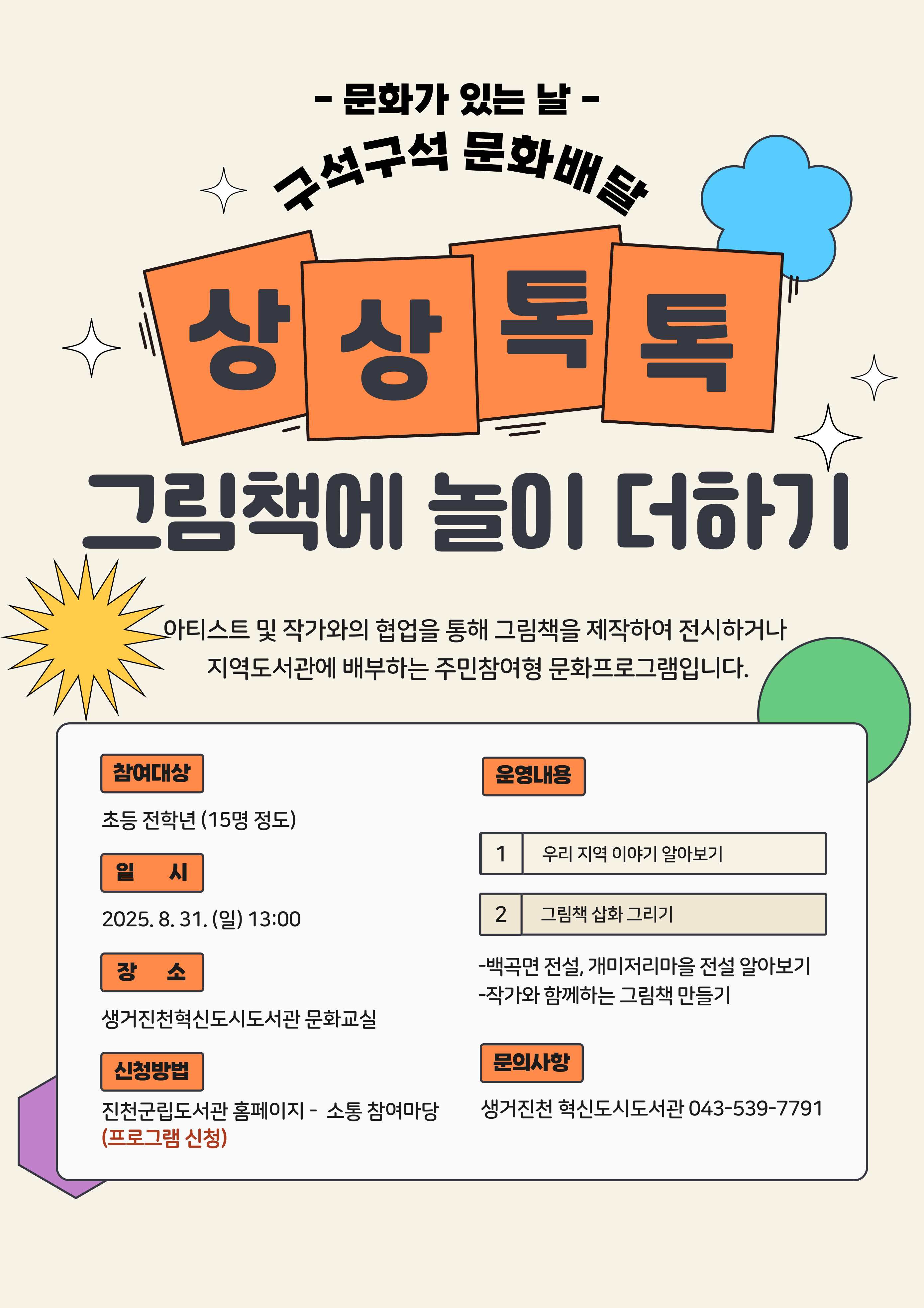 2025 문화가 있는 날 [상상, 톡톡! 그림책에 놀이 더하기]