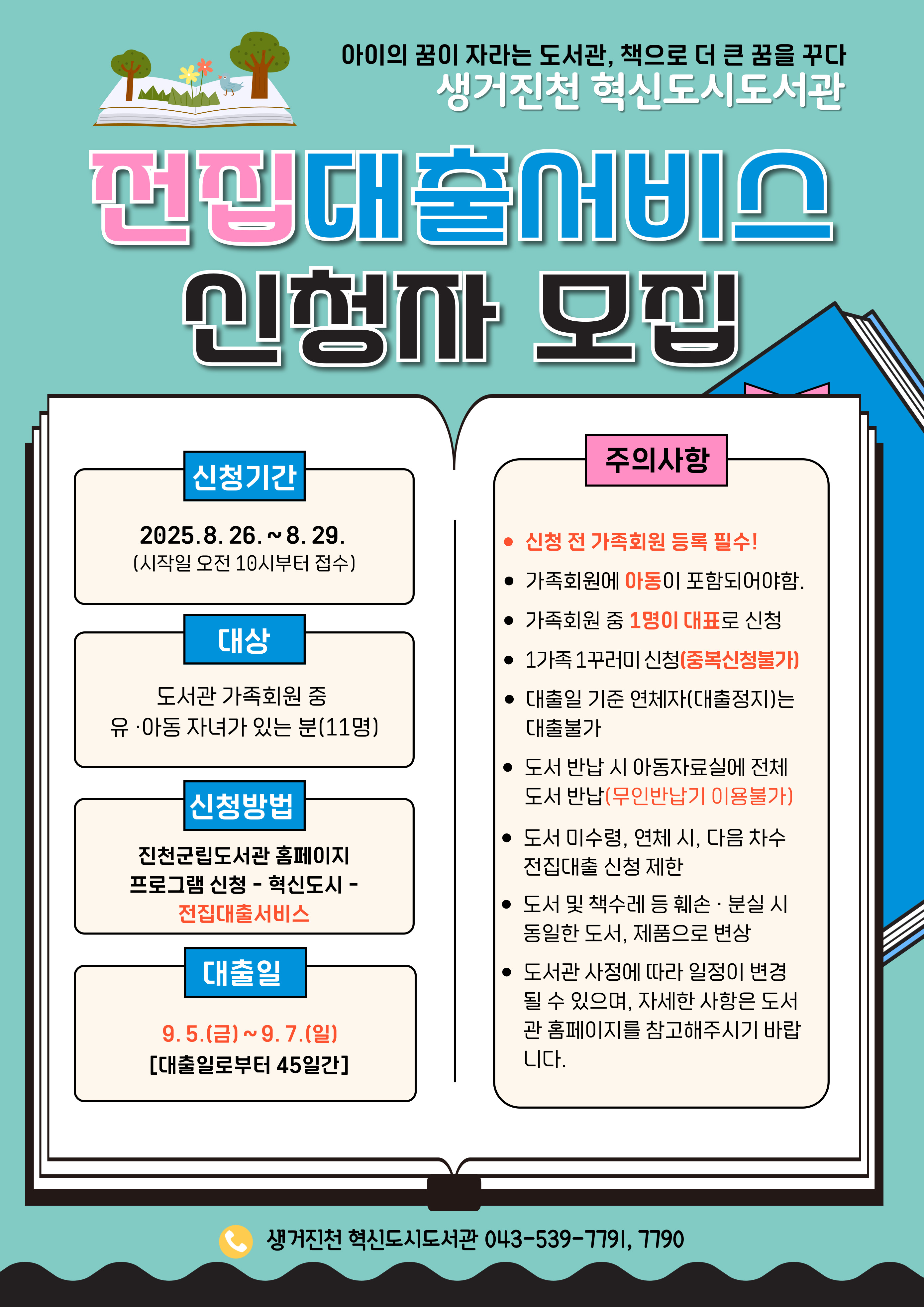 2025 전집 대출서비스 3기 참여자 모집 안내