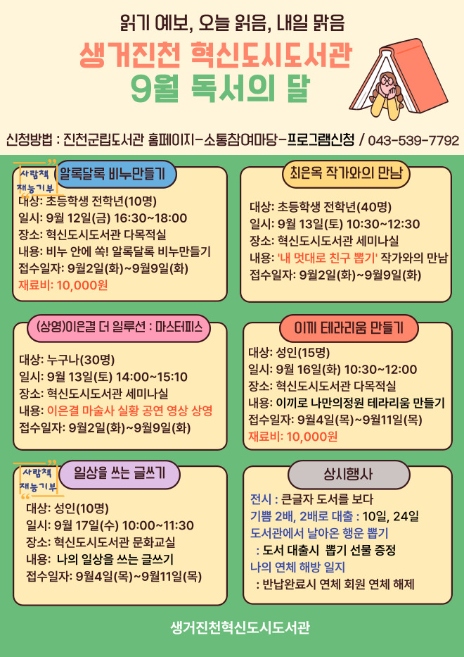 9월 독서의 달 행사 알림(생거진천혁신도시도서관)