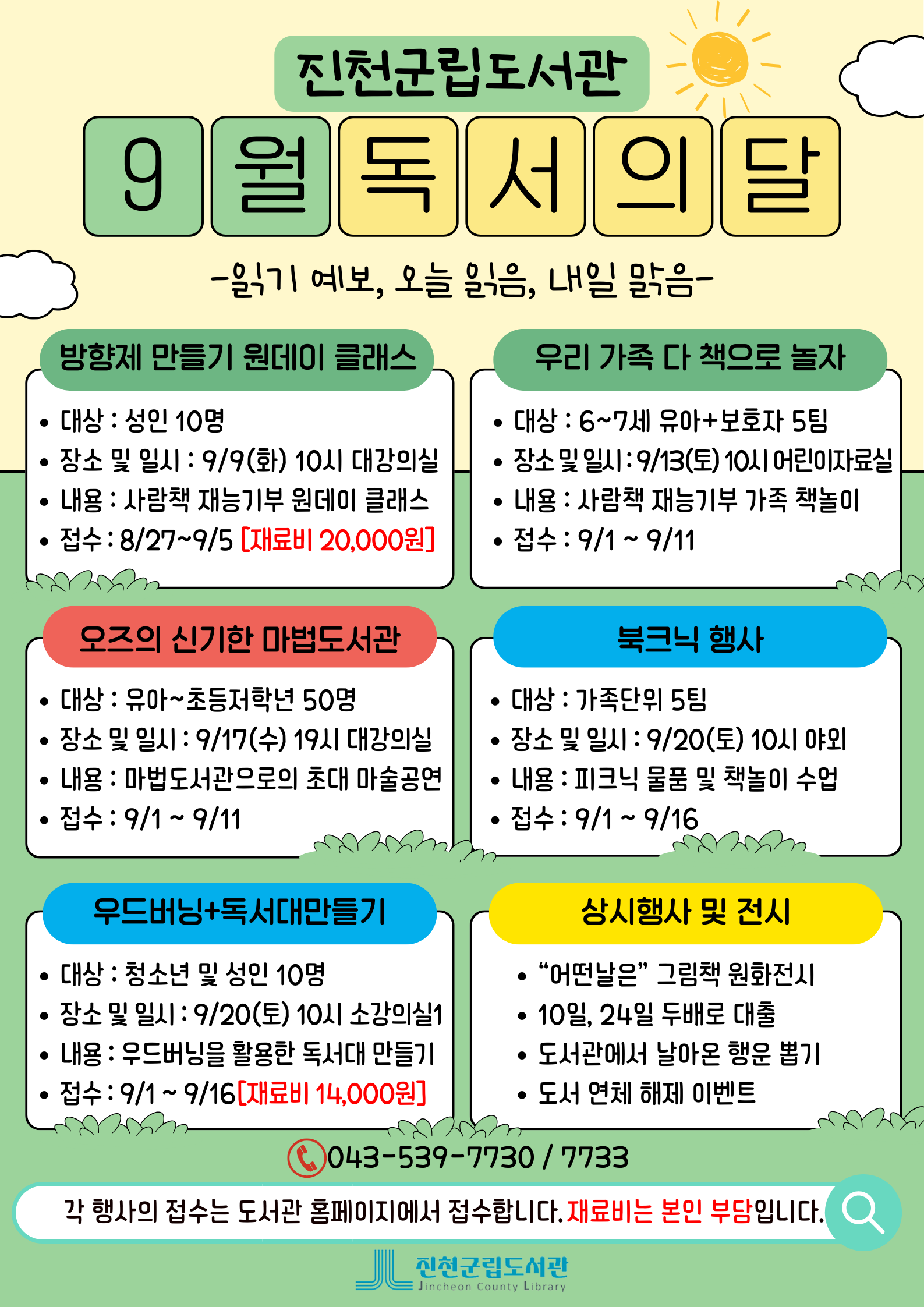 9월 독서의 달 행사 알림(진천군립도서관)