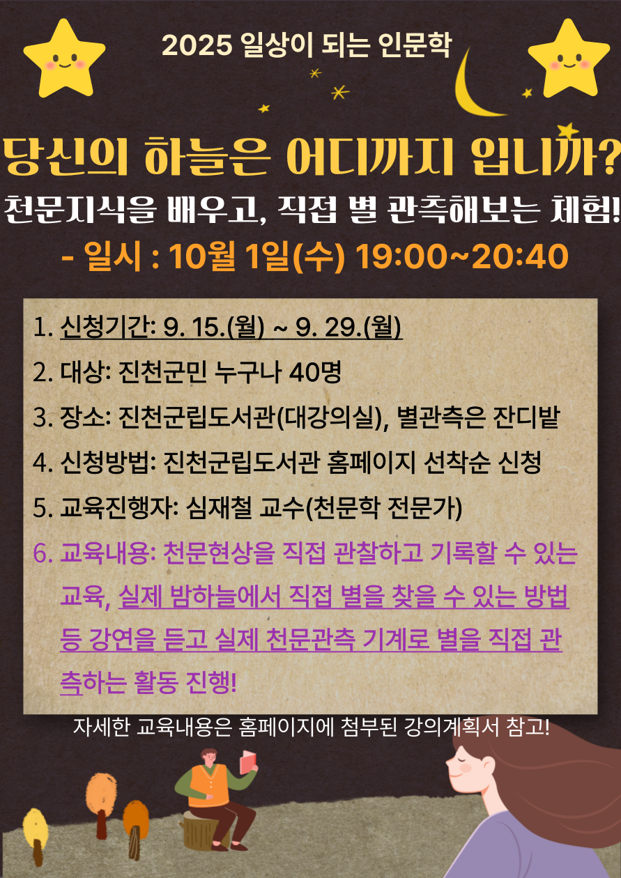 당신의 하늘은 어디까지 입니까? (별자리 강연과 실제 별관측 체험)