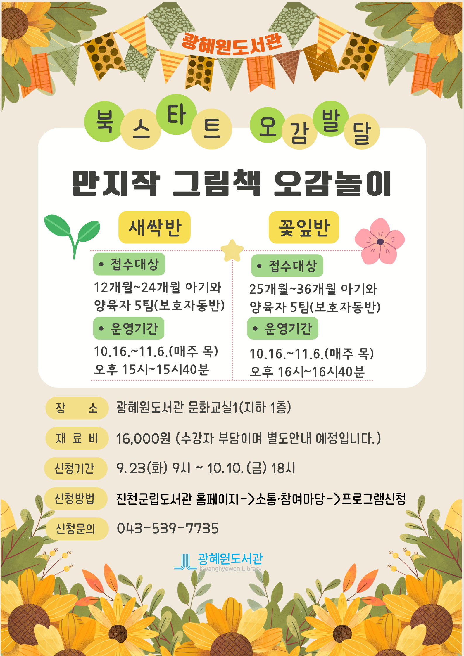 광혜원도서관 북스타트 오감발달 '만지작 그림책 오감놀이' 모집 안내