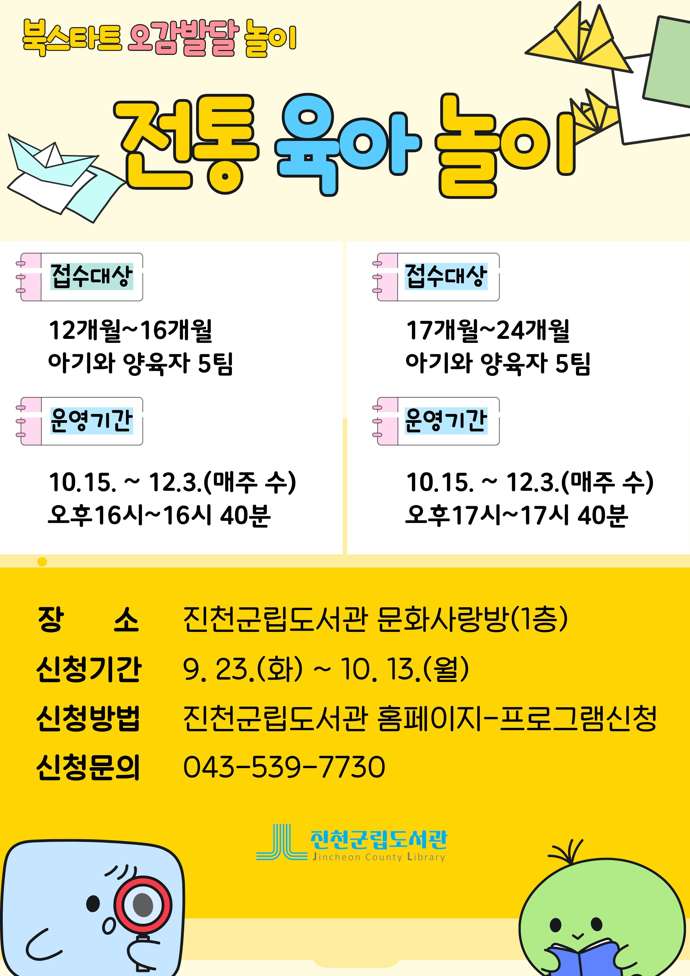 진천군립도서관 하반기 북스타트 오감발달 프로그램 안내(전통육아놀이)