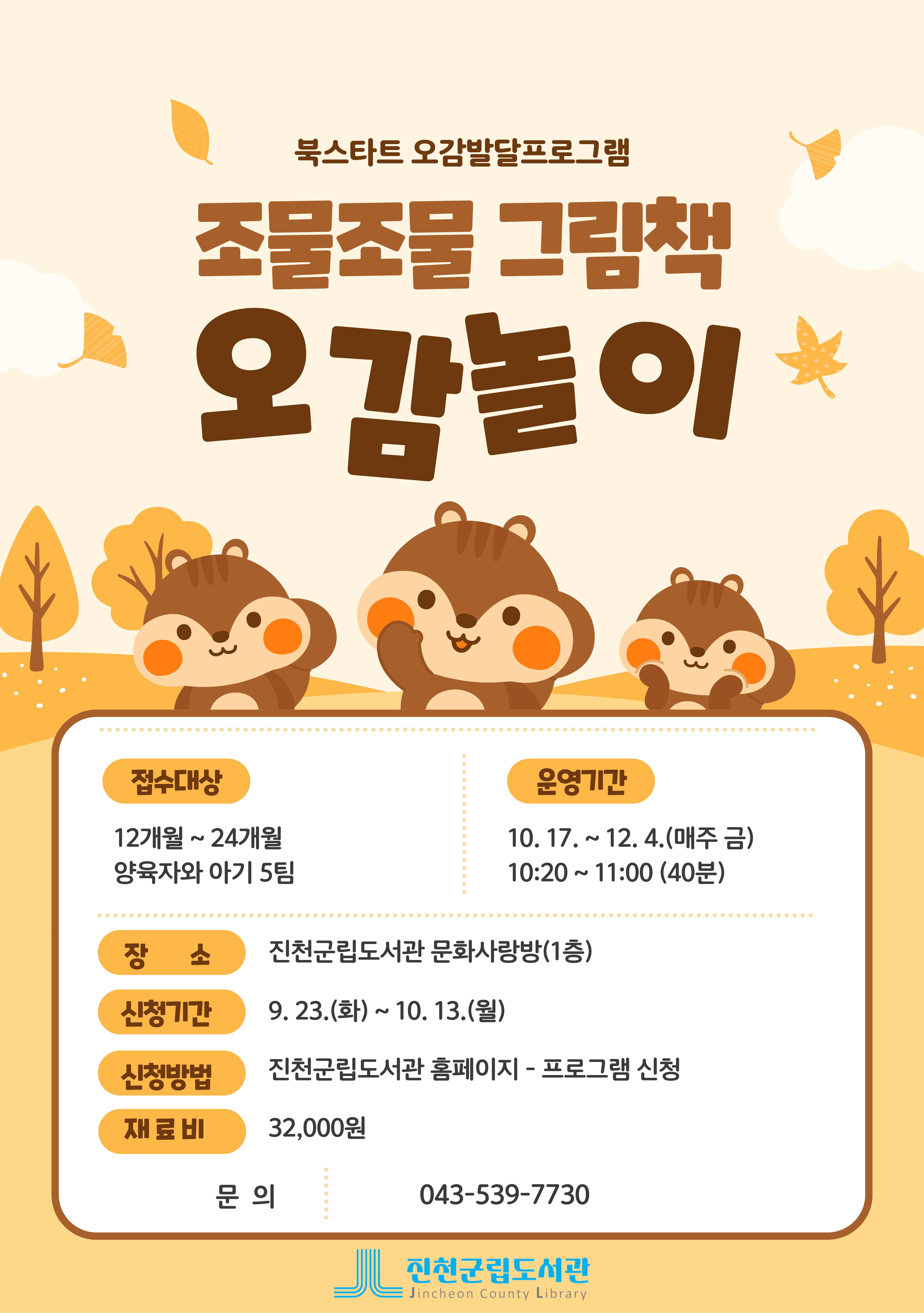 진천군립도서관 하반기 북스타트 오감발달 프로그램 안내(조물조물 그림책 오감놀이)