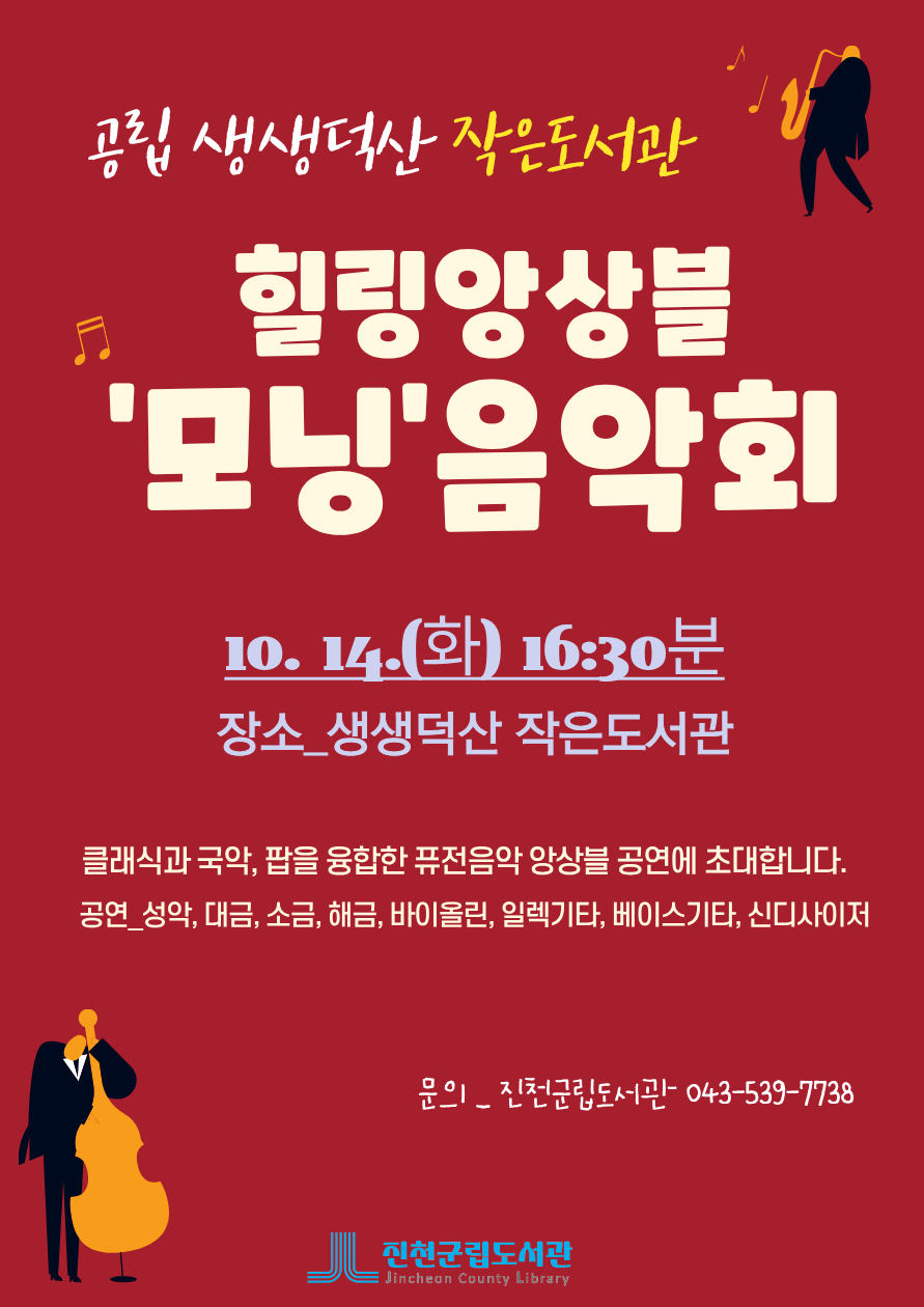 생생덕산 작은도서관 힐링앙상블 [모닝] 음악회에 초대합니다.