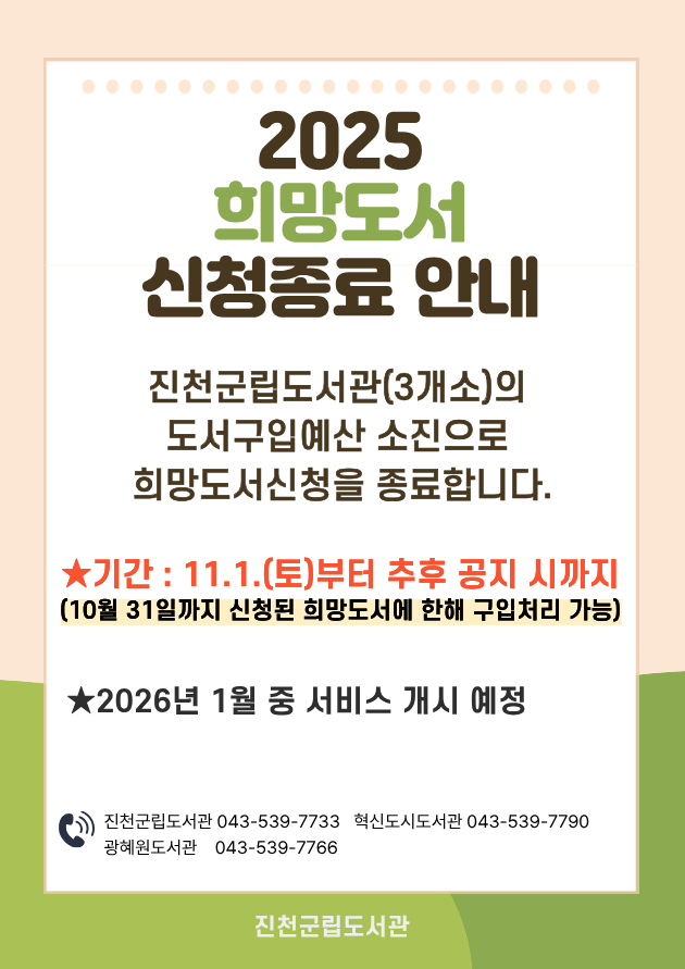 2025년 희망도서 신청종료 사전 안내