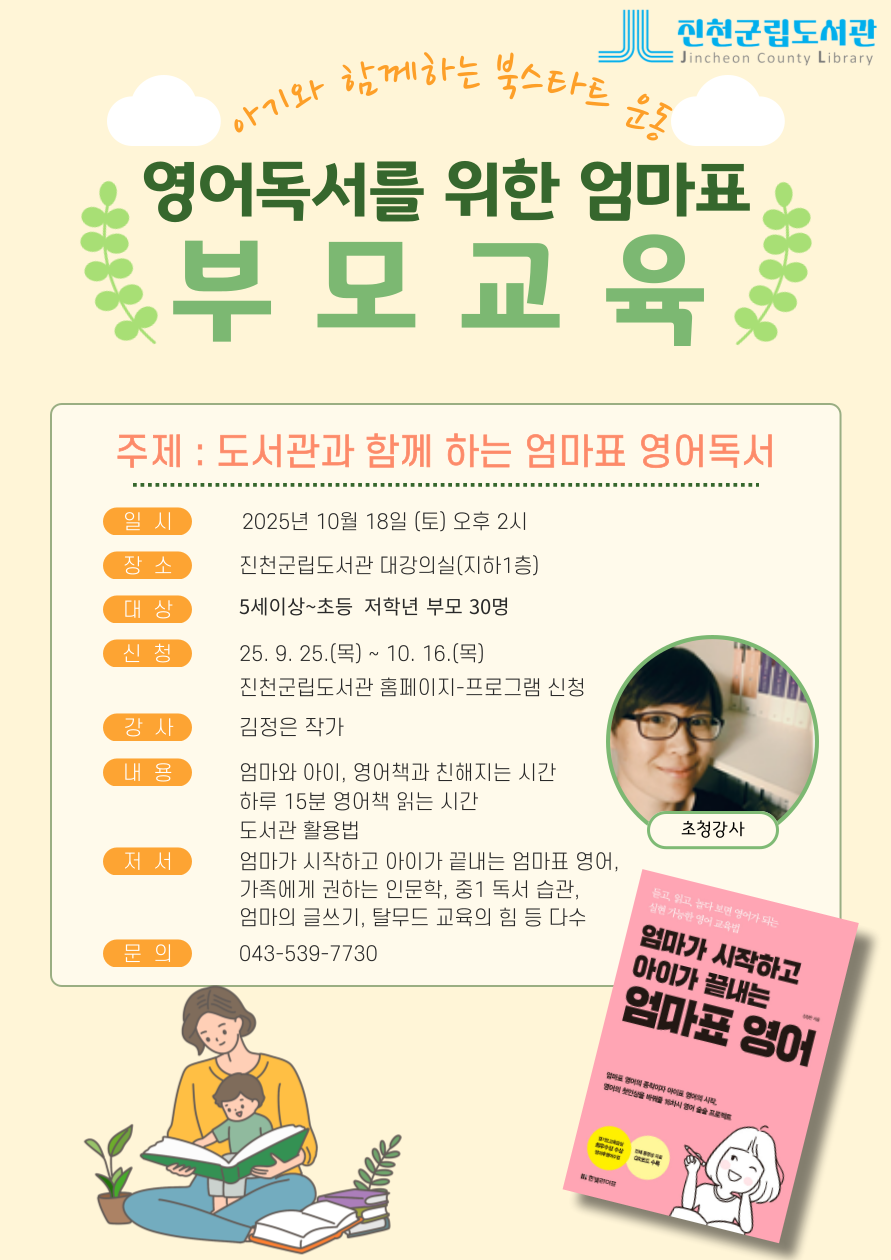 25년 진천군립도서관 북스타트 부모교육 안내