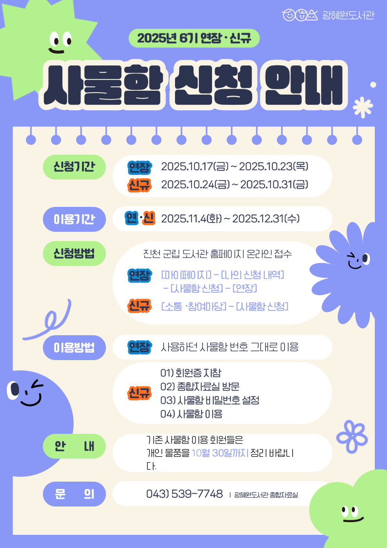 2025광혜원도서관 6기 사물함신청 안내