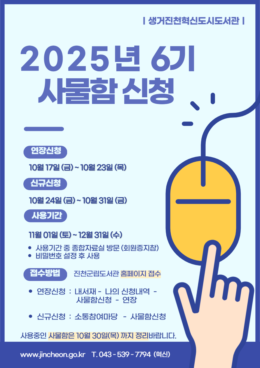 2025년 혁신도시도서관 6기 사물함신청 안내