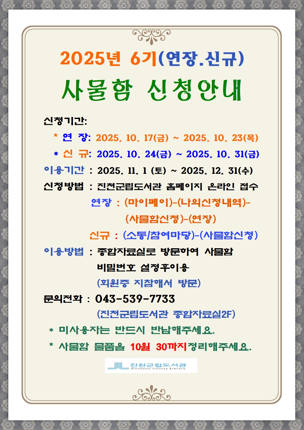 2025년 진천군립도서관 6기 사물함신청 안내