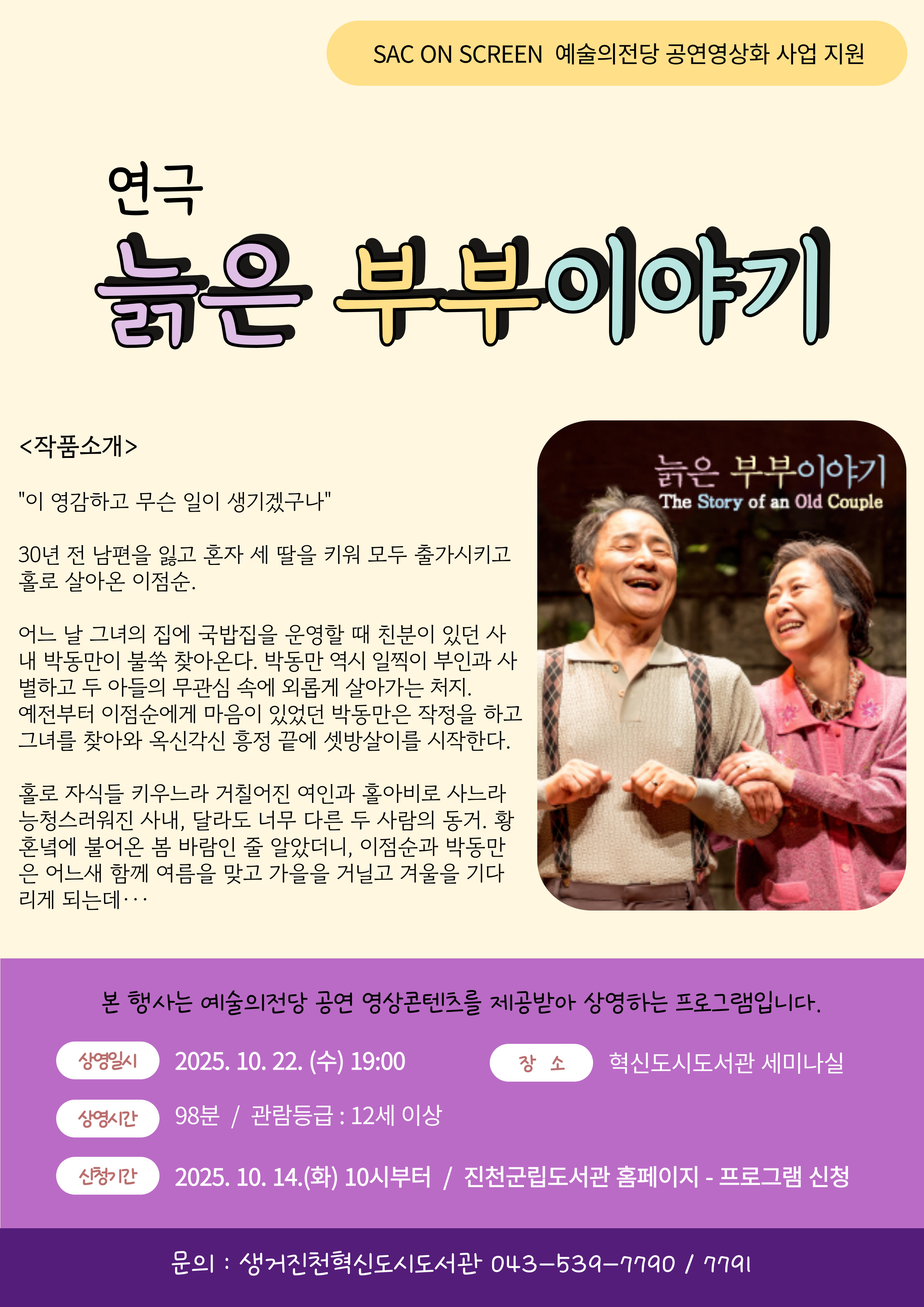 [예술의전당 공연영상화 사업 지원 6탄] '(연극)늙은 부부 이야기' 상영 안내