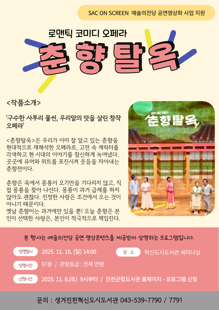 [예술의전당 공연영상화 사업 지원 7탄] '(로맨틱 코미디 오페라)춘향탈옥' 상영 안내