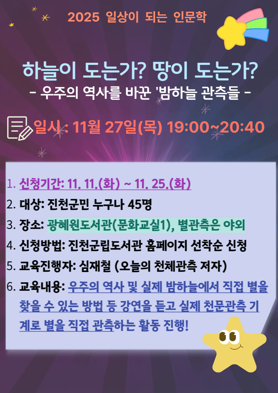 하늘이 도는가? 땅이 도는가? (별자리 관측 강연과 체험)