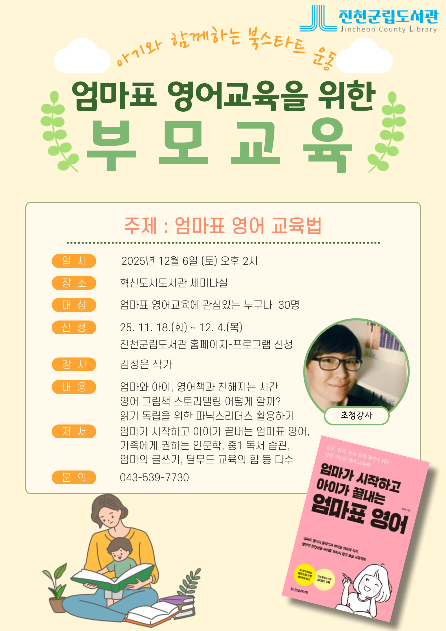 엄마표 영어교육을 위한 부모교육 안내