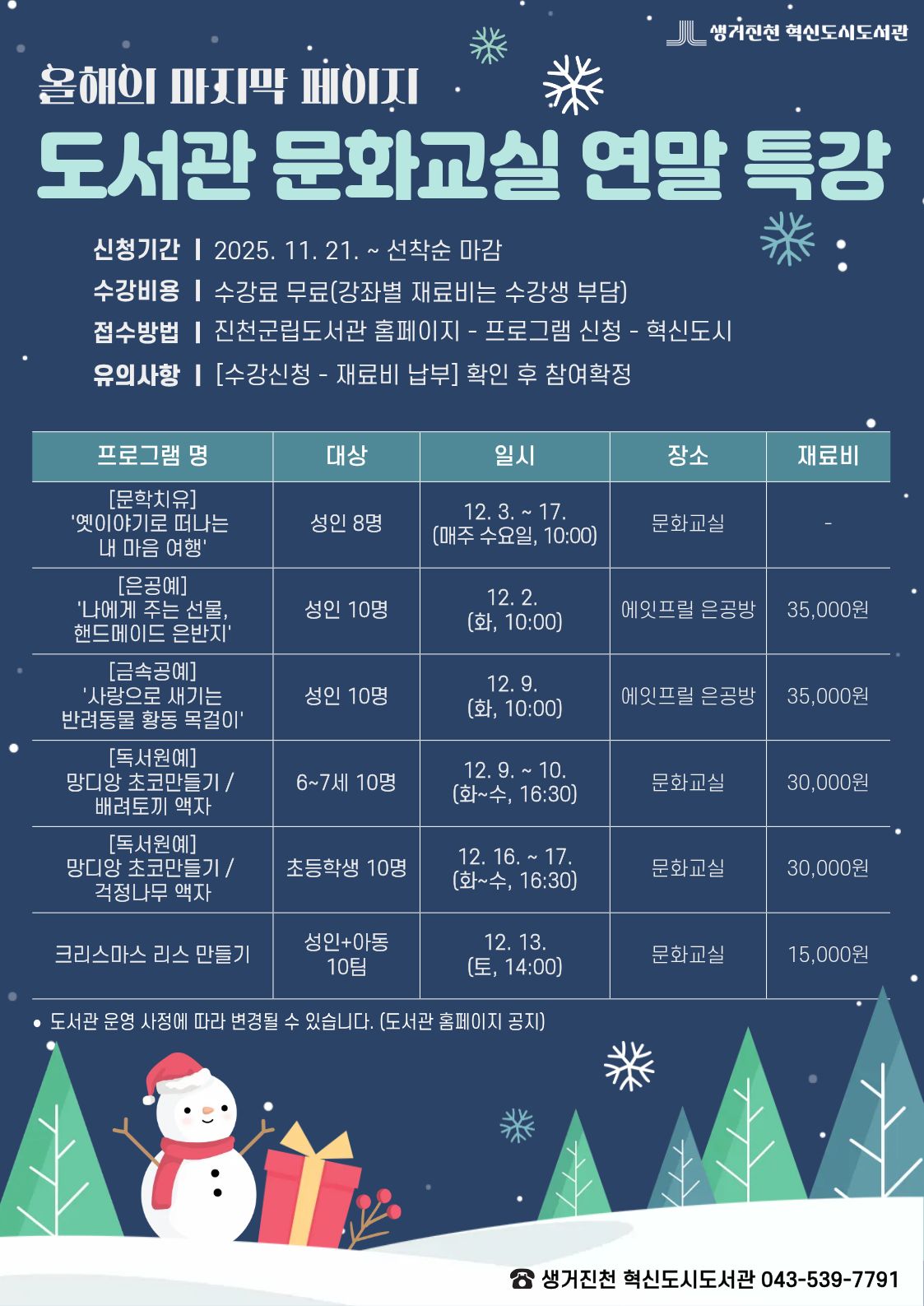 혁신도시도서관 문화교실 연말 특강 안내