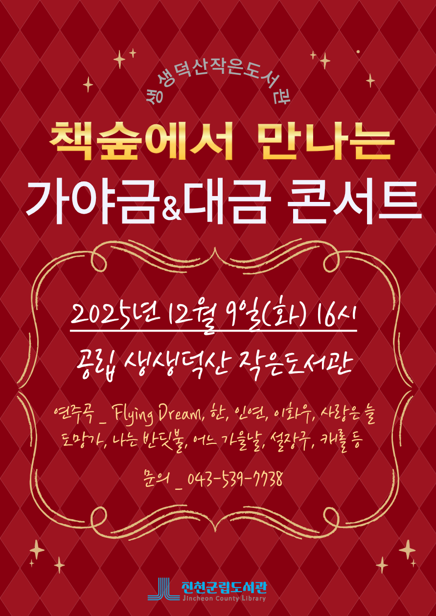 책숲에서 만나는 가야금&대금 콘서트 안내